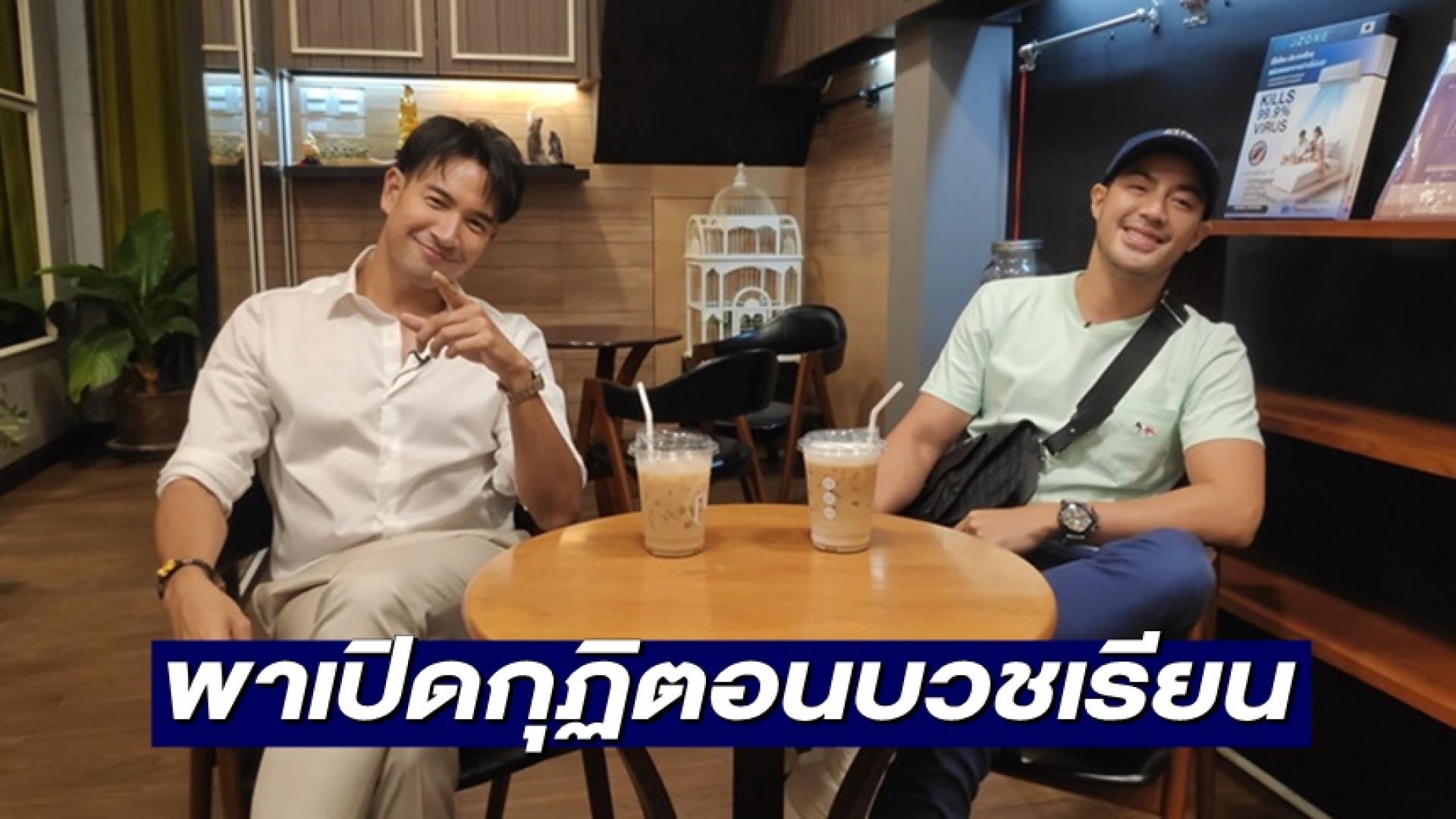 “เกรท วรินทร” พาเปิดกุฏิตอนบวชเรียน พร้อม “ท็อป จรณ” ในรายการ “ซุปตาร์เวลานอก”