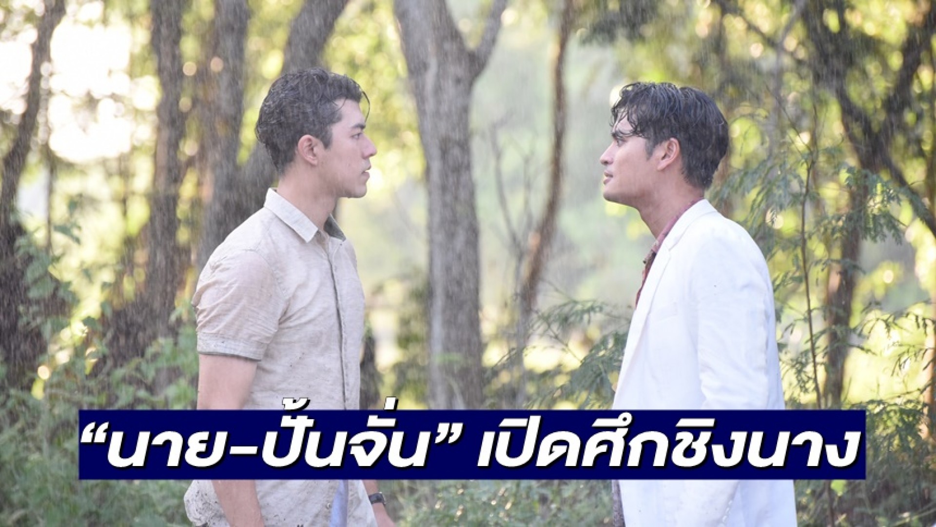ศึกชิงนาง “นาย-ปั้นจั่น” ปะทะต่อยกันกลางสายฝน “ใบเฟิร์น พิมพ์ชนก” รับบทห้ามทัพ ใน “สร้อยสะบันงา”