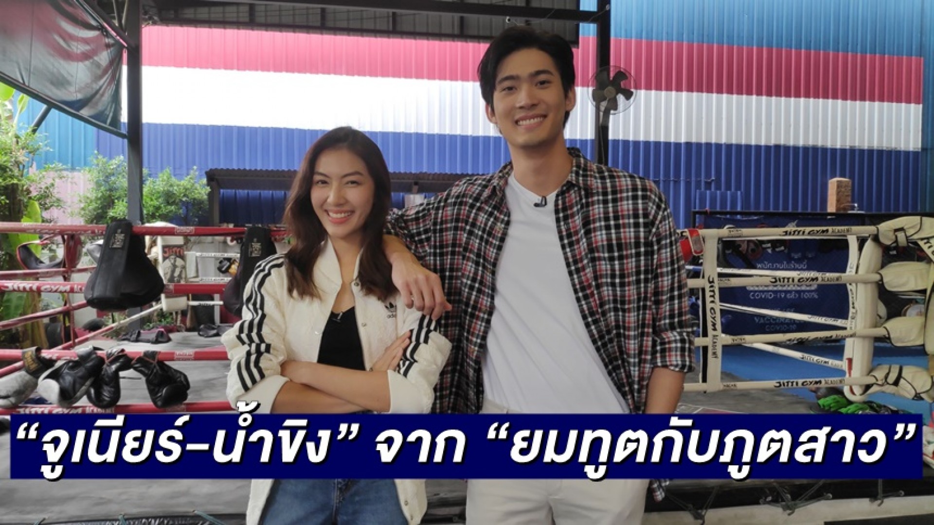 2 ดาวรุ่ง “จูเนียร์-น้ำขิง” จาก “ยมทูตกับภูตสาว” ขึ้นสังเวียนดวลหมัดในรายการ “ซุปตาร์เวลานอก” ทางช่อง 3