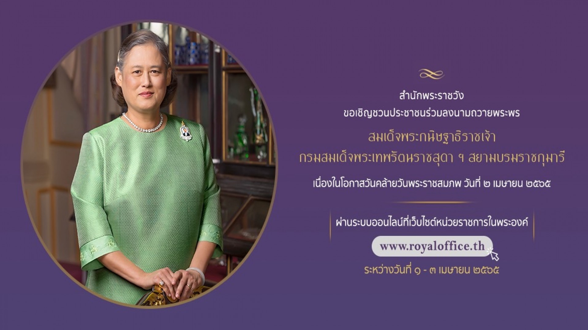 สำนักพระราชวัง ขอเชิญชวนประชาชนร่วมลงนามถวายพระพร