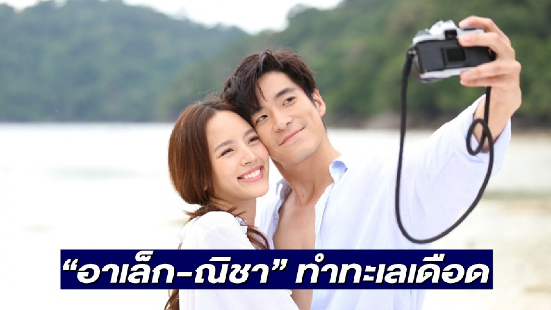 แฟนคลับตาลุก “อาเล็ก-ณิชา” ทำทะเลเดือด ดัน “เกมปรารถนา” แรงติดเทรนด์ทวิตเตอร์!