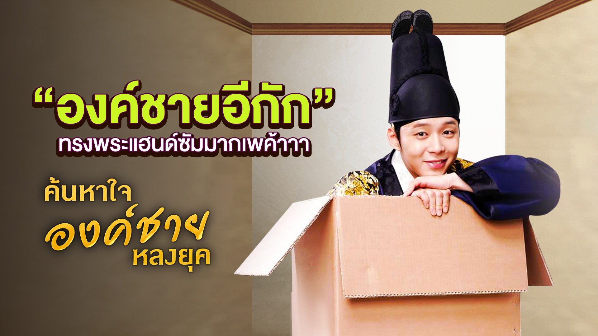 "องค์ชายอีกัก" ทรงพระแฮนด์ซัมมากเพค้า...