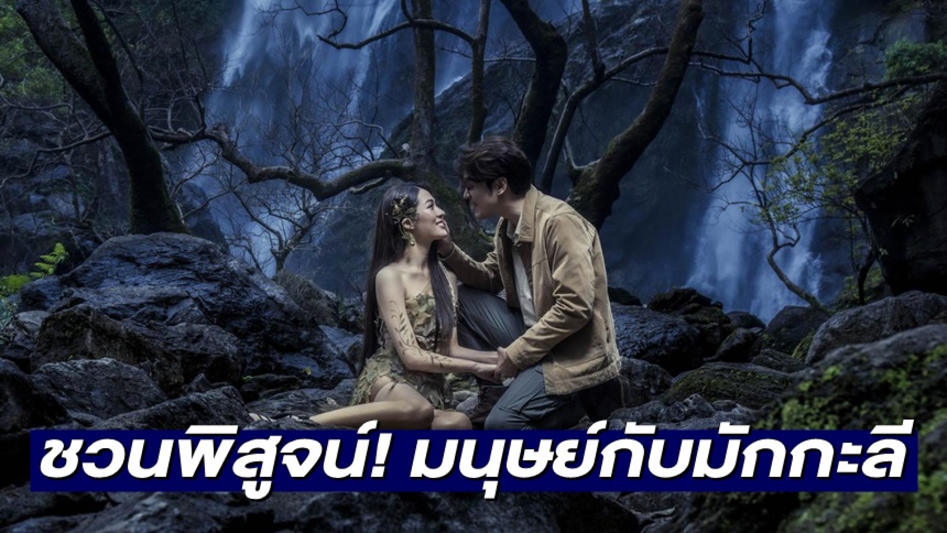 “แม็ค-หลิงหลิง” ชวนพิสูจน์! มนุษย์กับมักกะลีผลรักกันได้หรือไม่? ในละคร CG สุดล้ำ “มักกะลีที่รัก”