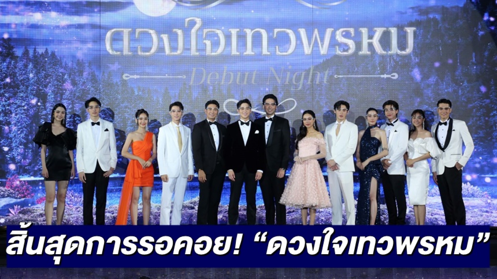 สิ้นสุดการรอคอย ช่อง 3 เปิดตัว 10 นักแสดง “ดวงใจเทวพรหม” สุดปังแรงติดเทรนด์ทวิตเตอร์ประเทศไทยอันดับ 1!