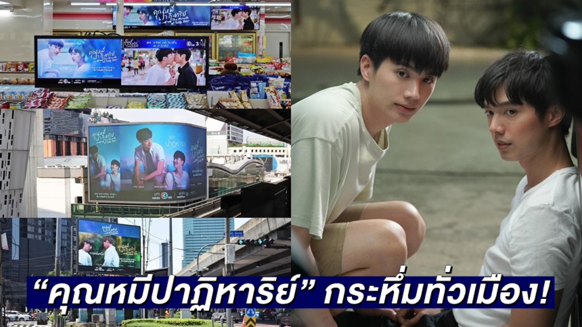 “คุณหมีปาฏิหาริย์” กระหึ่มทั่วเมือง! สร้างปรากฏการณ์สะกดใจแฟน ๆ ก่อนออนแอร์จริง