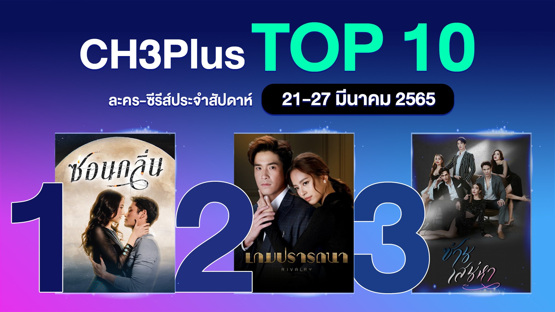 3Plus Top 10 ประจำวันที่ 21-27 มีนาคม 2565