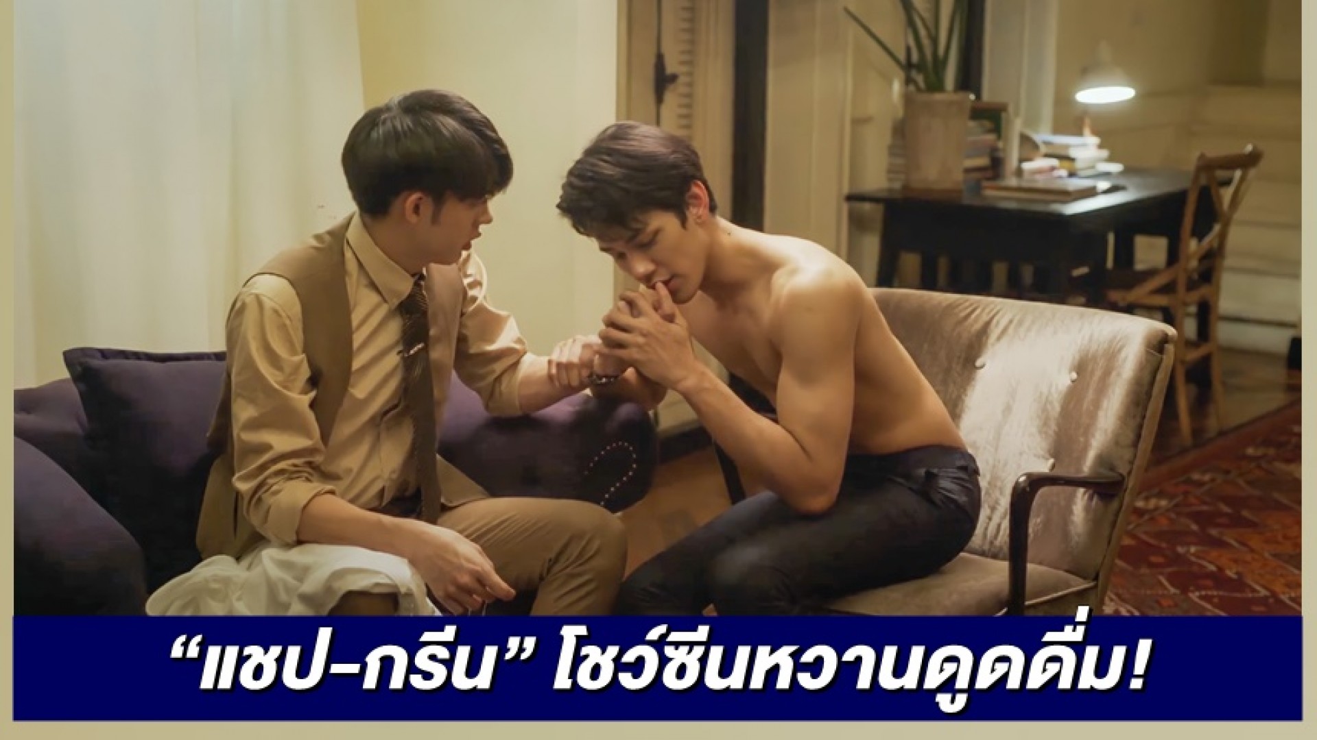 “แชป-กรีน” โชว์ซีนหวานดูดดื่ม! ในซีรีส์ “THE TUXEDO สูทรักนักออกแบบ”