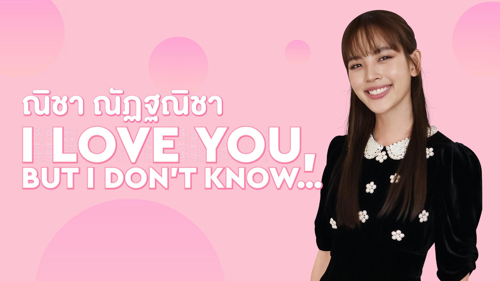 I LOVE YOU, BUT I DON’T KNOW “ณิชา ณัฏฐณิชา”