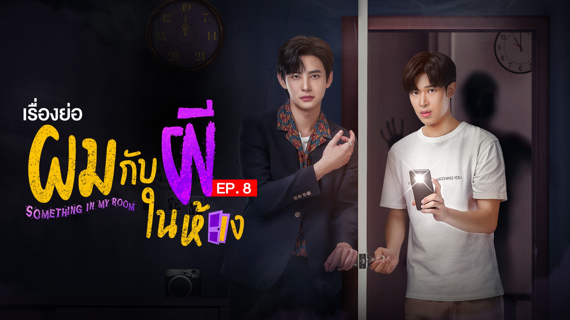 เรื่องย่อ ผมกับผีในห้อง EP. 8