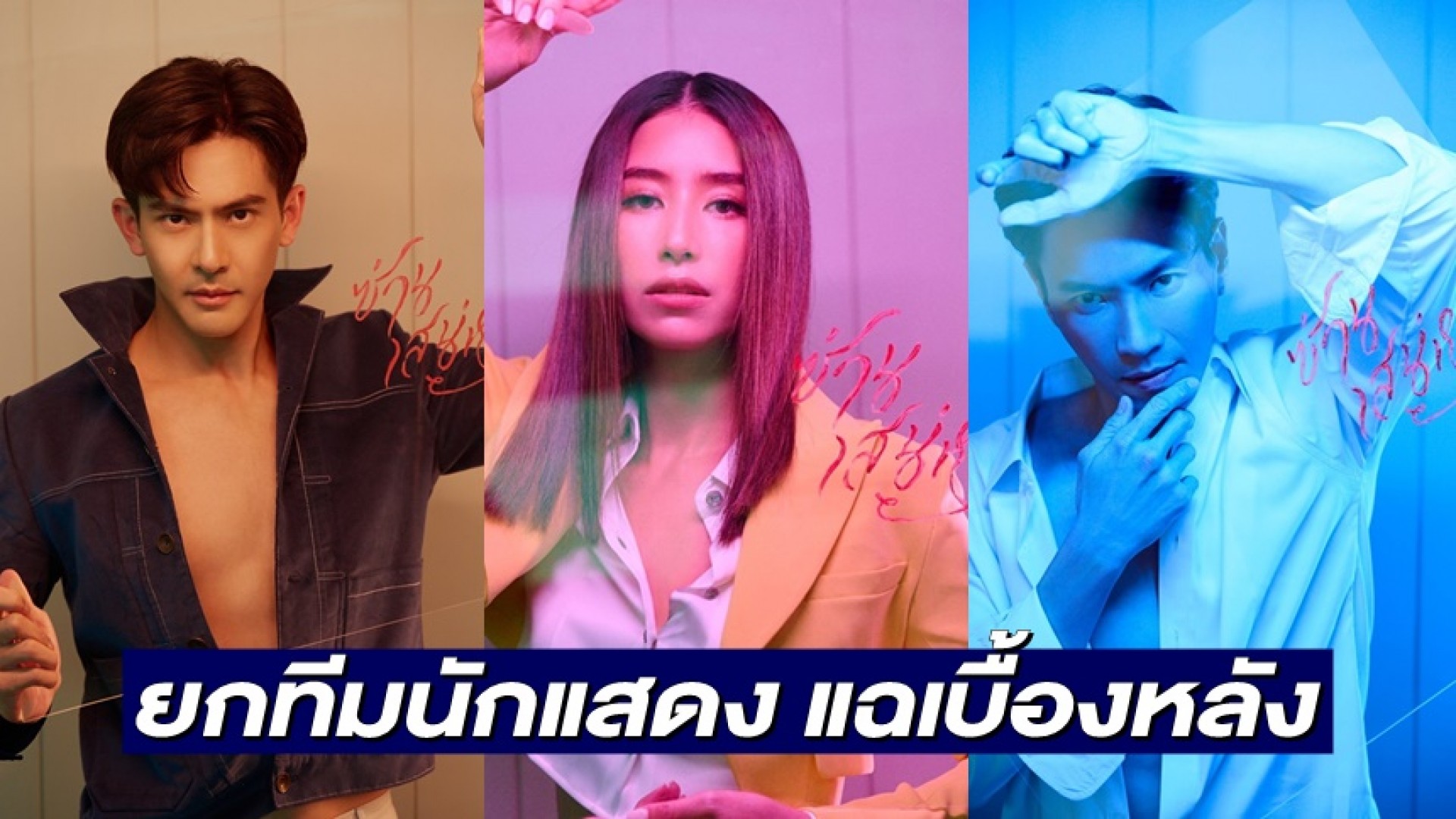 “เต้ย-มิ้นต์-มาวิน” ยกทีมนักแสดง แฉเบื้องหลัง “ซ่านเสน่หา” แซ่บไม่หมกเม็ด ใน “เปิดกองวิก 3”
