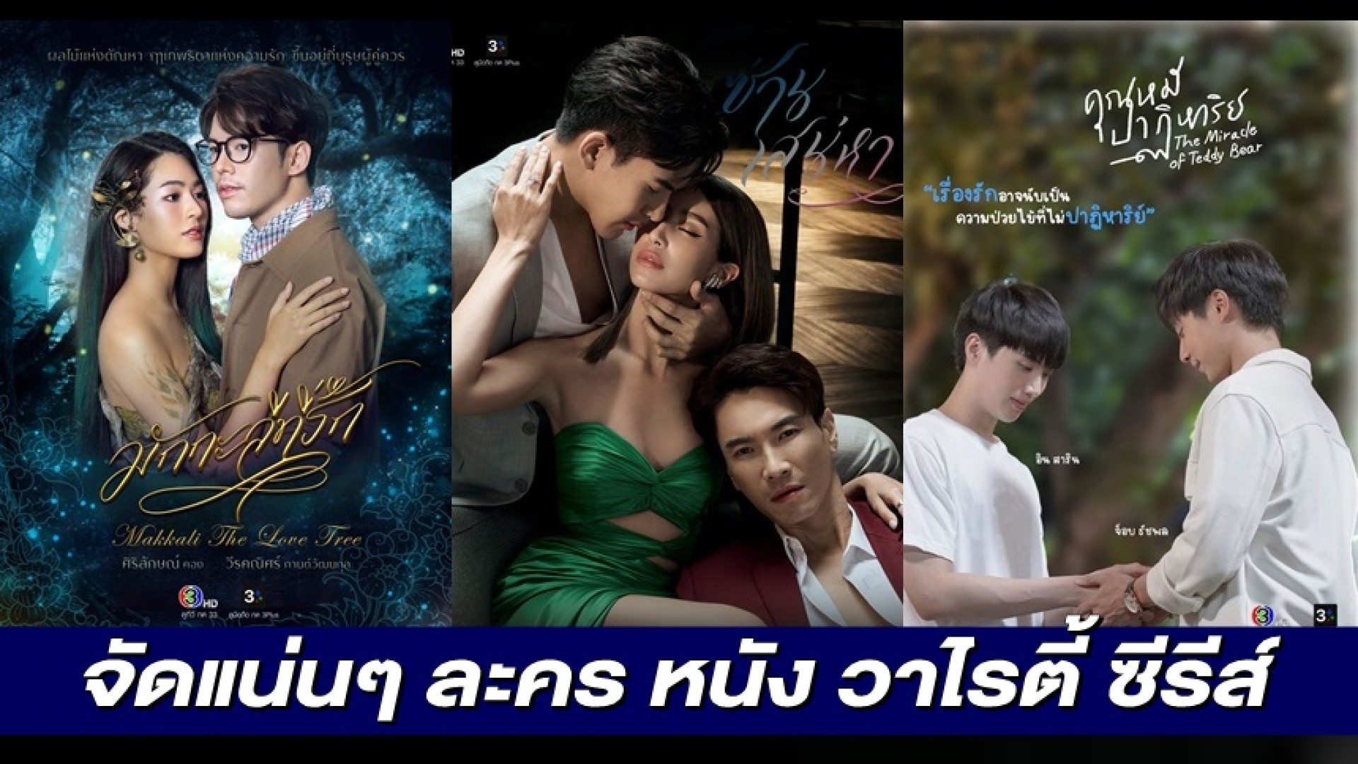 มีนาคม ช่อง 3 จัดแน่นๆ ละคร หนัง วาไรตี้ ซีรีส์ นำความบันเทิงเสริมภูมิคุ้มกันคนไทย
