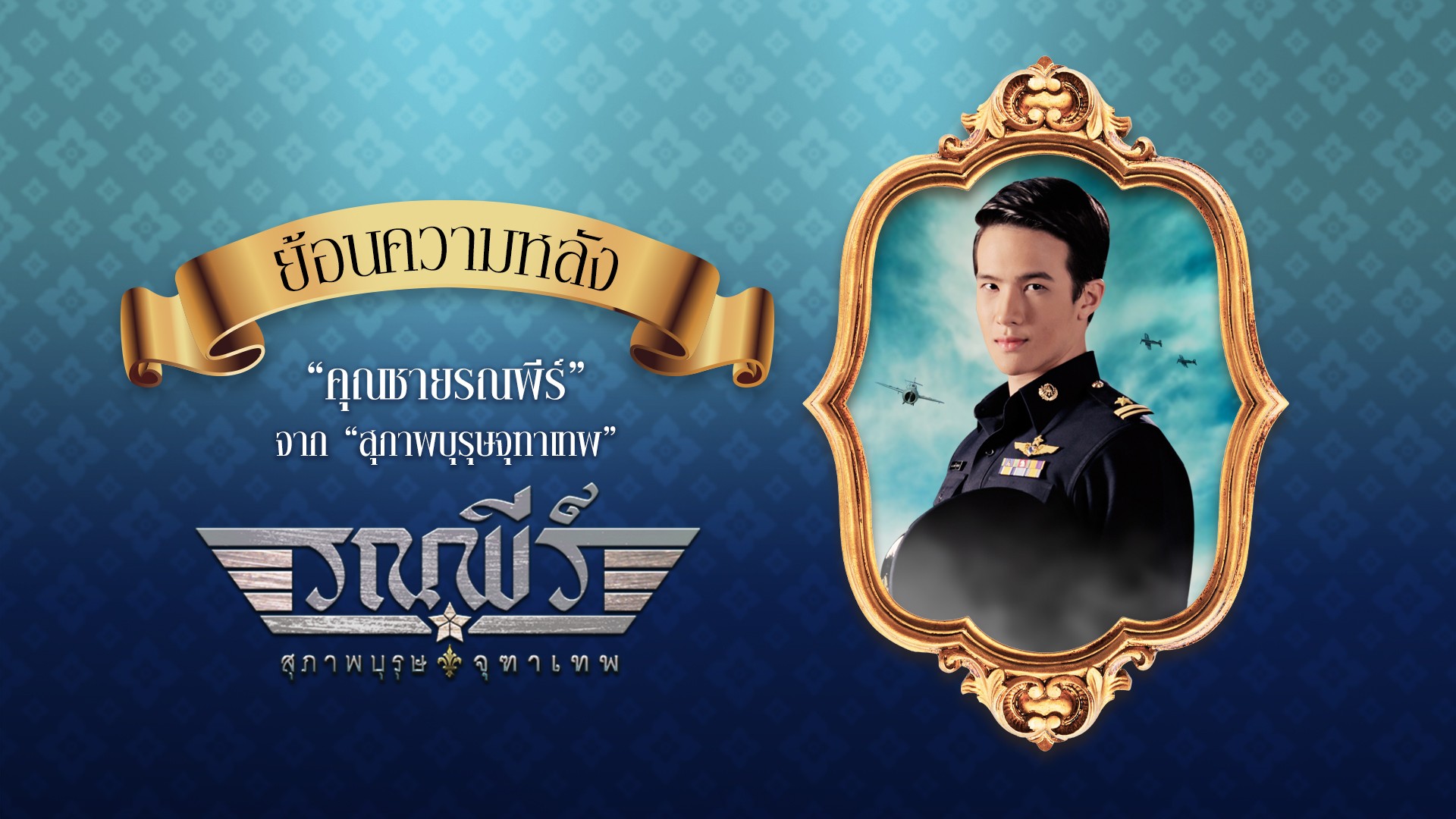 น้องเล็กชวนย้อนความหลัง "คุณชายรณพีร์" จาก "สุภาพบุรุษจุฑาเทพ"