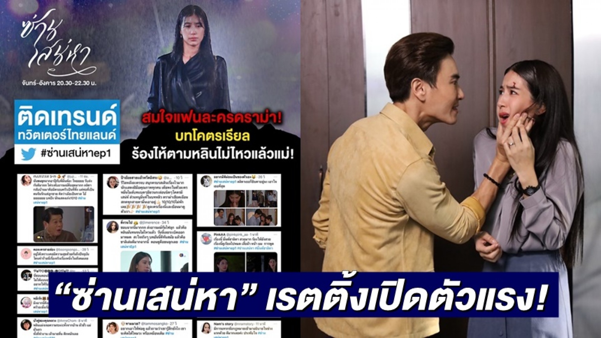 “ซ่านเสน่หา” เรตติ้งเปิดตัวแรงติดเทรนด์ทวิตเตอร์ ชาวเน็ตสะใจ “มิ้นต์” เสิร์ฟลูกถีบ “มาวิน” หน้าหงาย