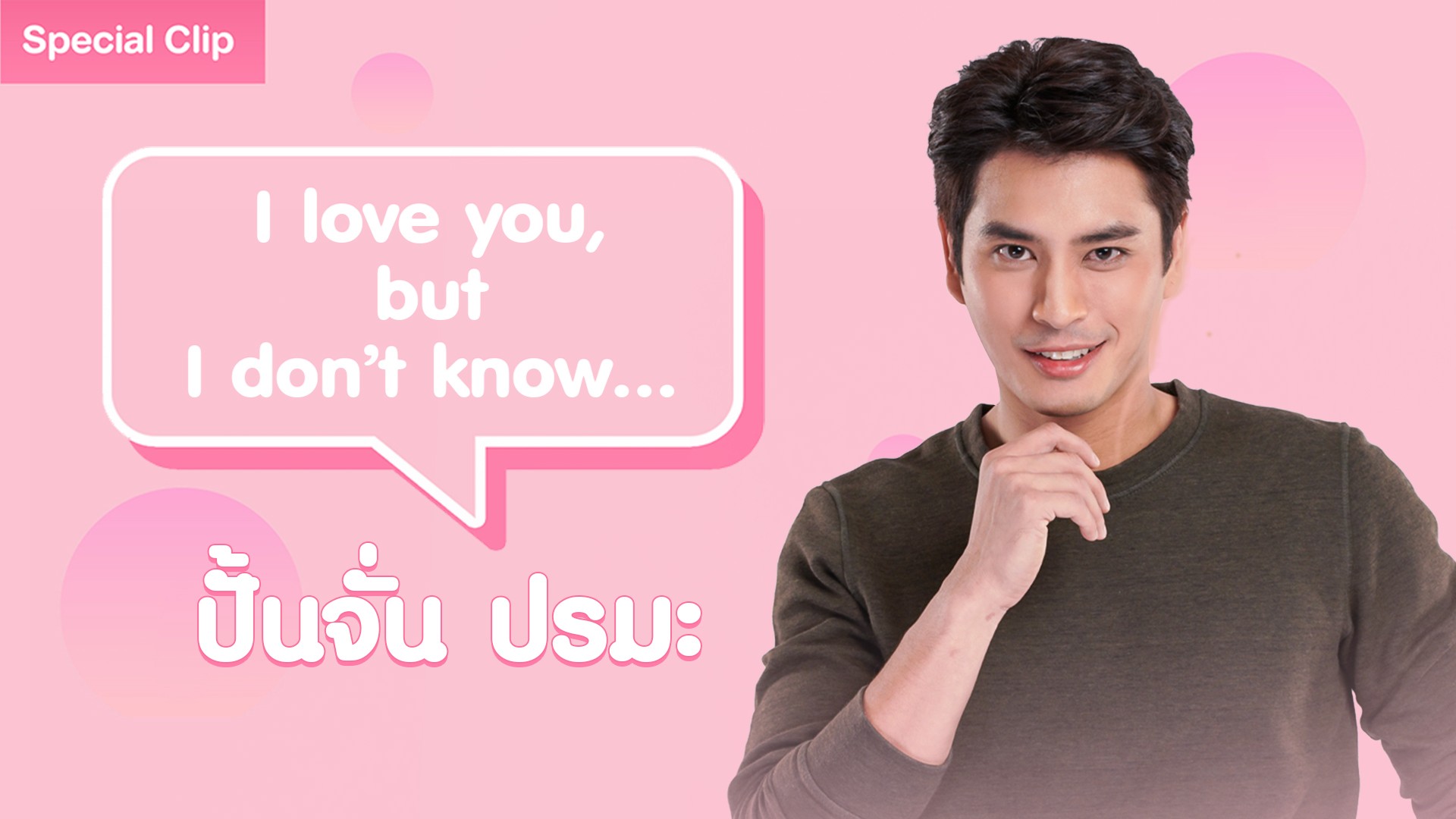 [SPECIAL CLIP] I LOVE YOU, BUT I DON’T KNOW “ปั้นจั่น ปรมะ”