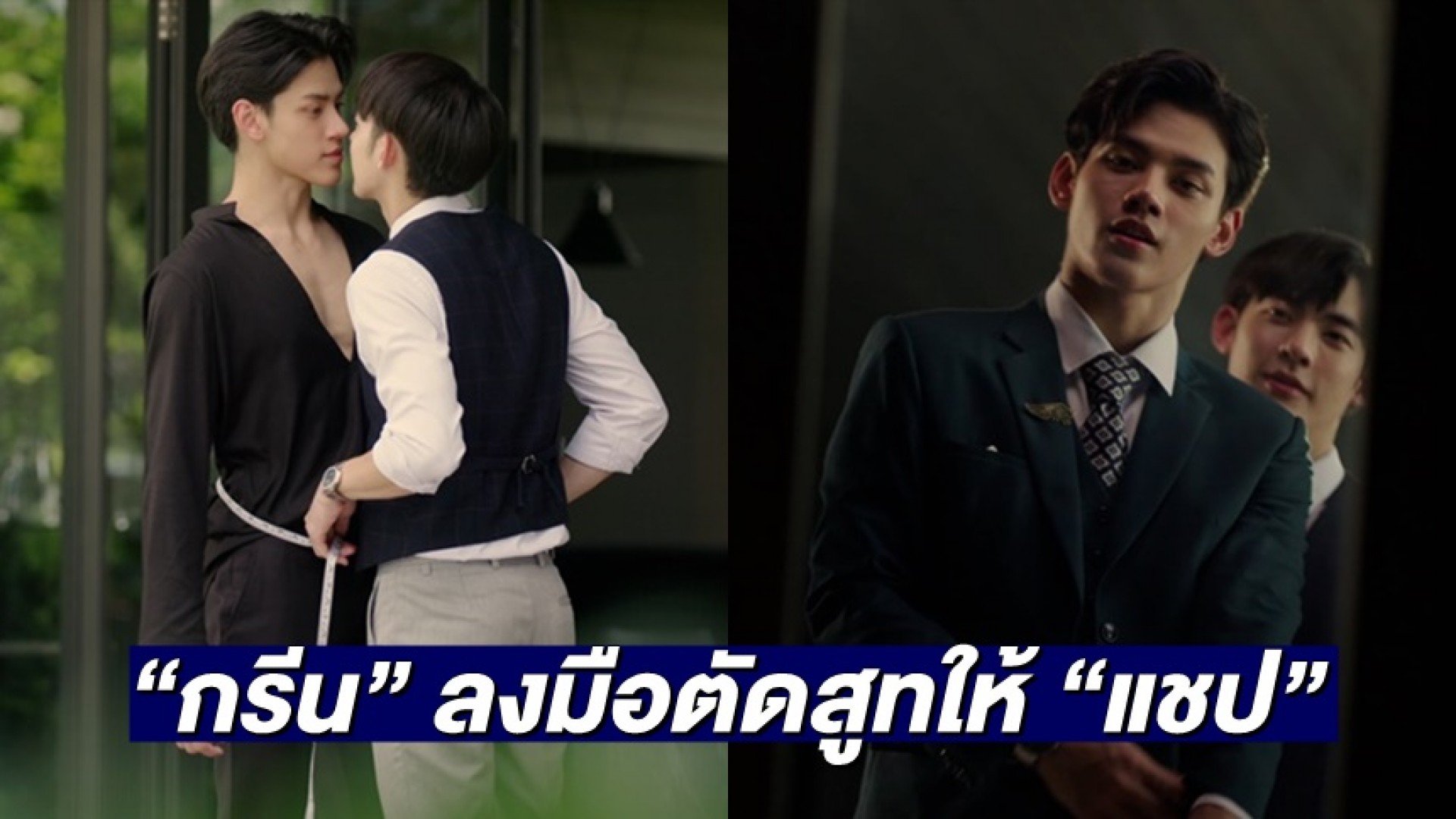 วัดเอย…วัดใจ “กรีน” การันตีความเนี้ยบ ลงมือตัดสูทให้ “แชป” ในซีรีส์ THE TUXEDO “สูทรักนักออกแบบ”