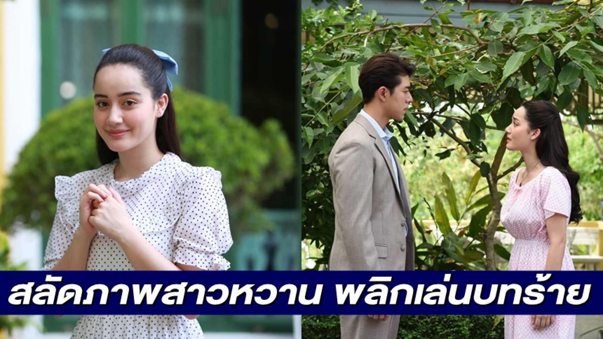 “โมนา อมลรดา” สลัดภาพสาวหวานพลิกร้าย ปลื้ม! กระแส “สร้อยสะบันงา” ได้ท้าทายการแสดง