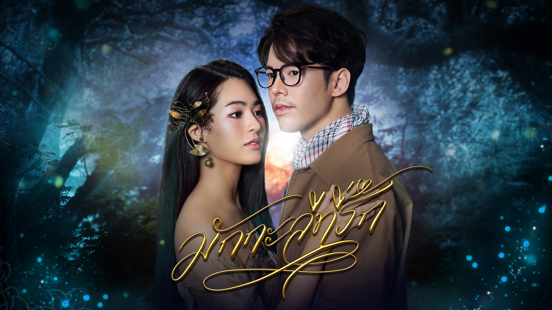 ได้เวลาอินเลิฟและผจญภัยในป่าหิมพานต์กับ “มักกะลีที่รัก”