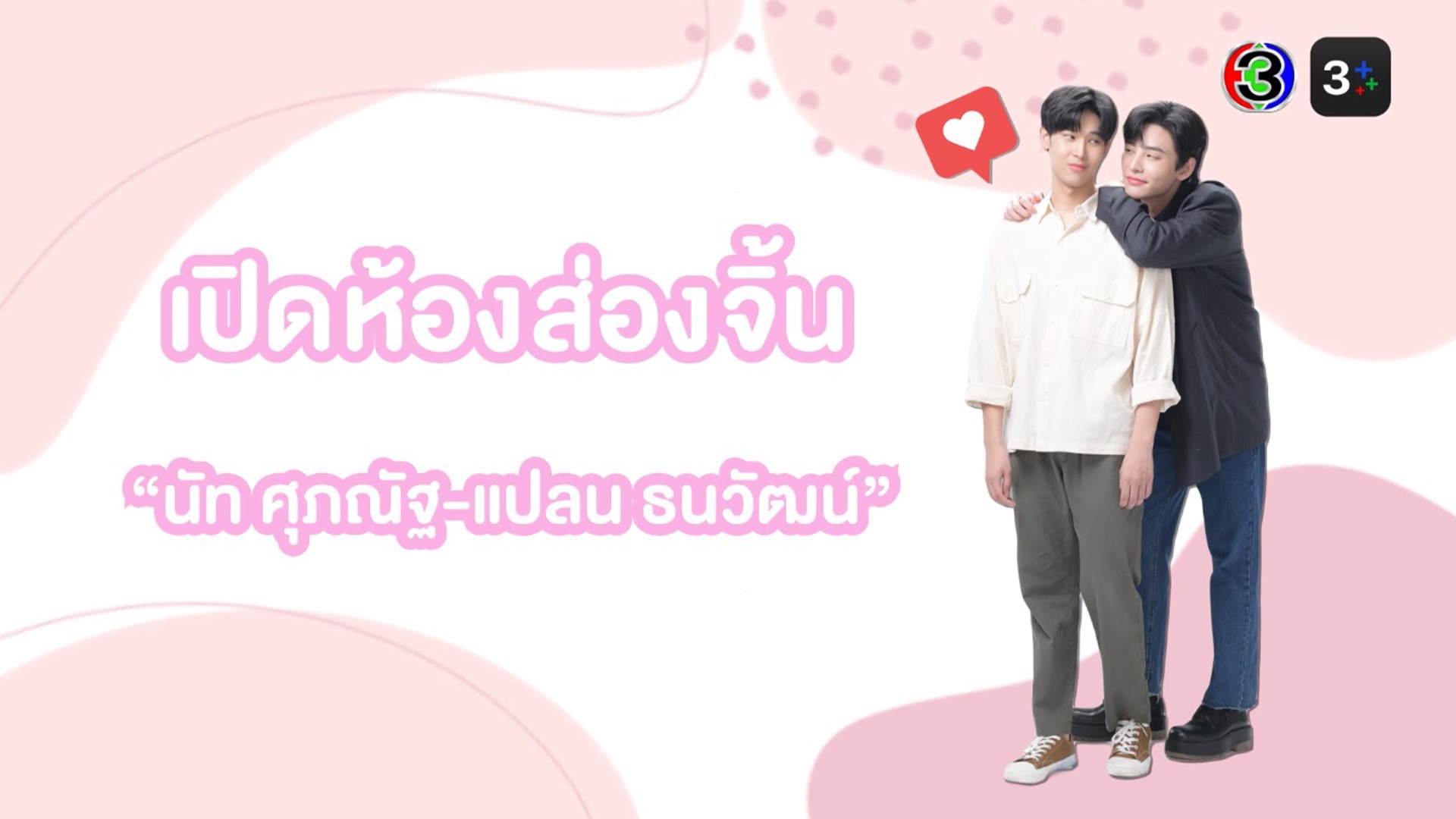 3Plus Special เปิดห้องส่องจิ้น "นัท-แปลน" จาก "ผมกับผีในห้อง"