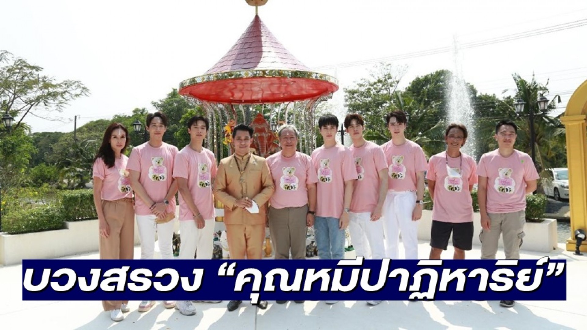 “ป้าแจ๋ว ยุทธนา” ขอมูเตลู! บวงสรวง “คุณหมีปาฏิหาริย์” FC “จ๊อบ-อิน-ตี๋” จัดฟู้ดทรัคซัพพอร์ต!