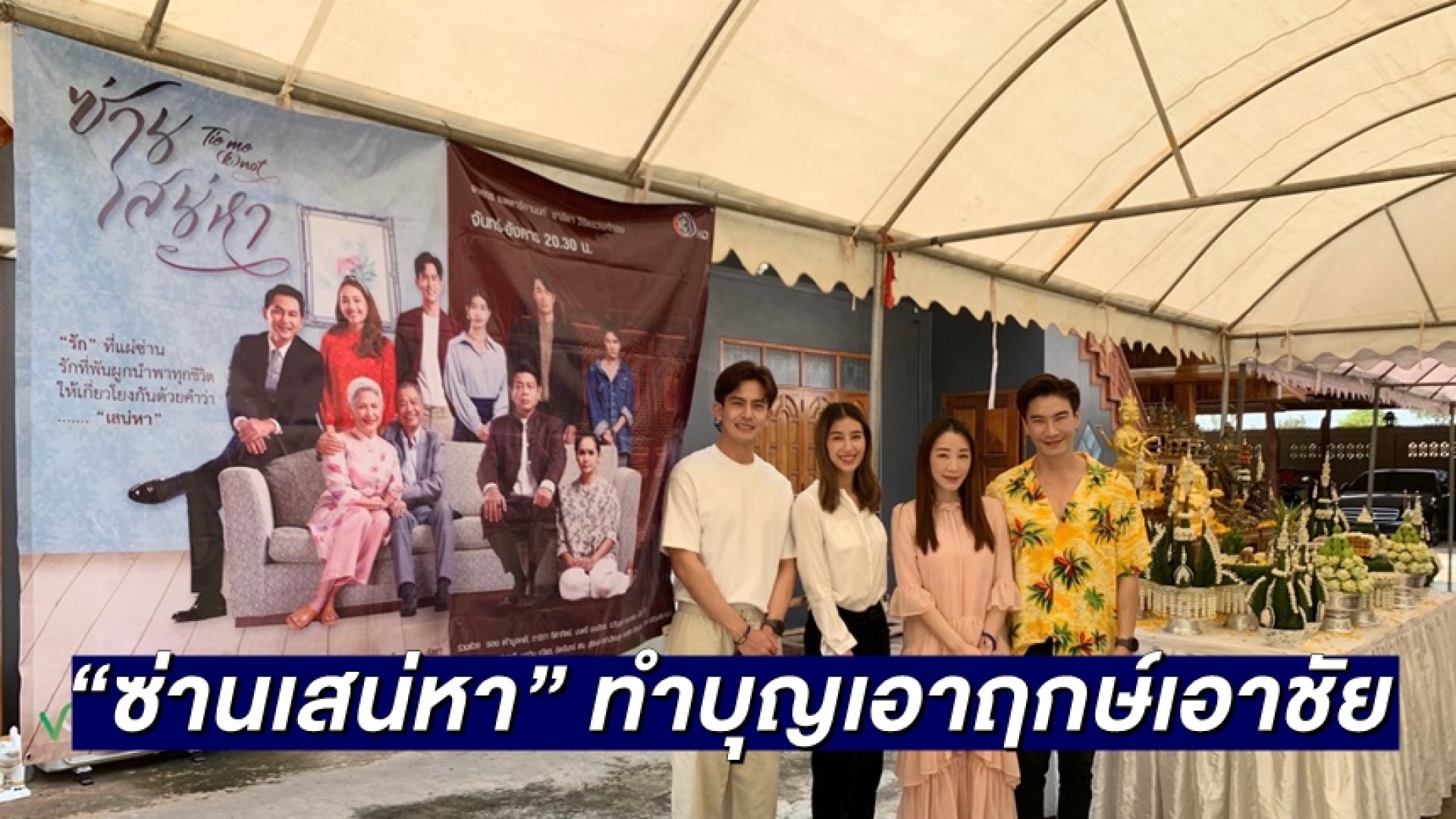 “ซ่านเสน่หา” ทำบุญเอาฤกษ์เอาชัย
