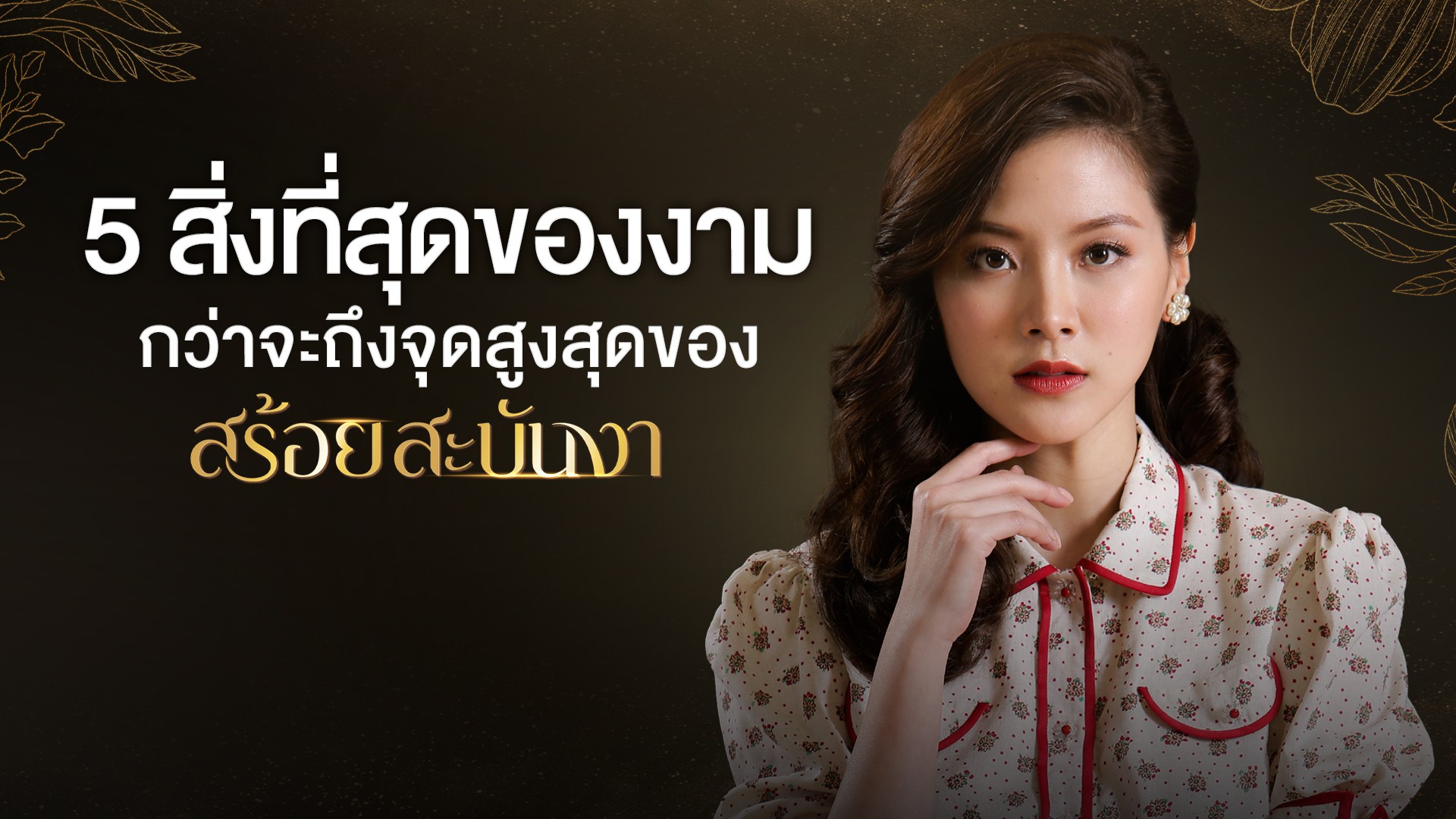 [Special Clip] 5 สิ่งที่สุดของงาม…กว่าจะถึงจุดสูงสุดของ สร้อยสะบันงา