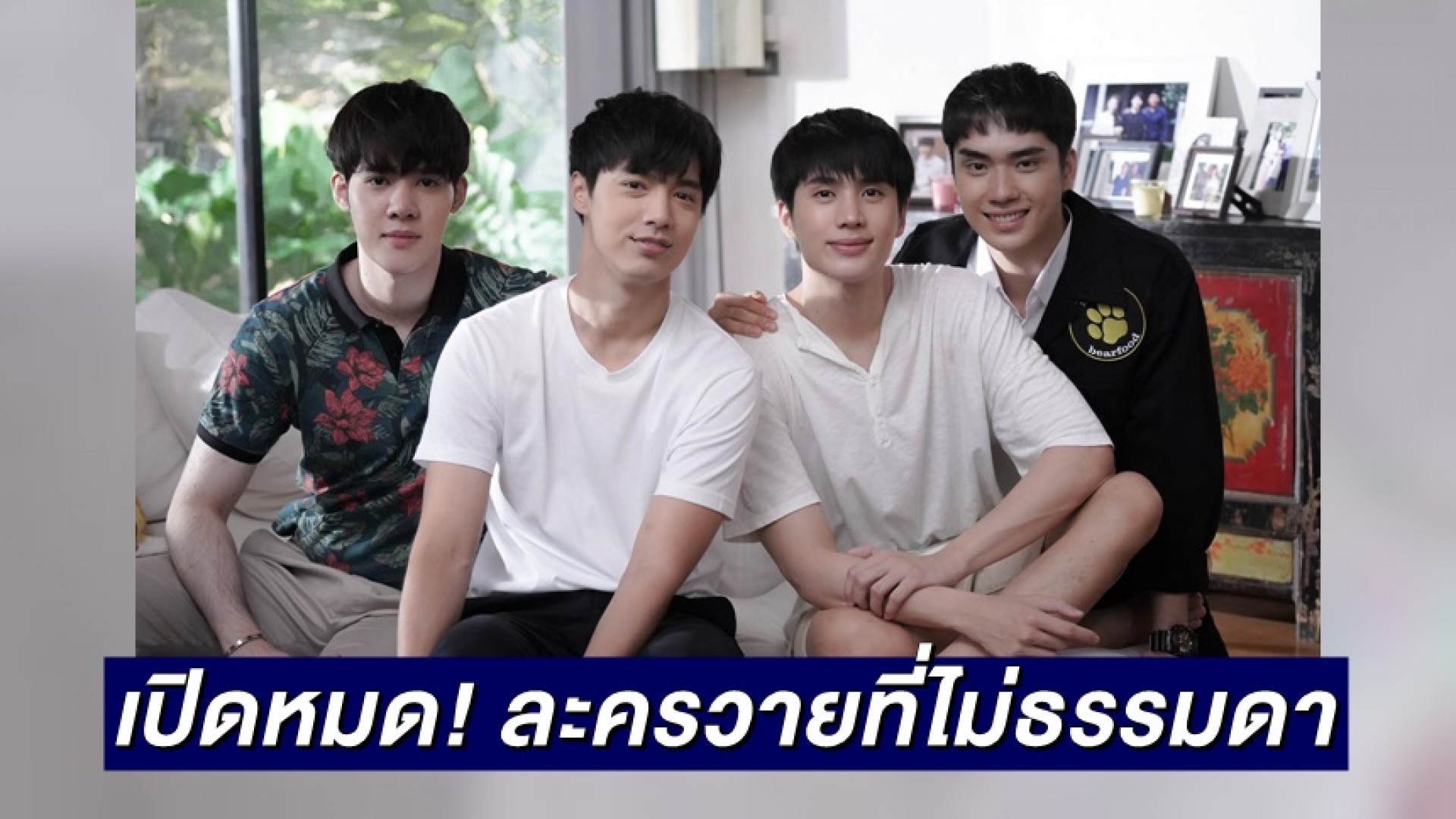 “อิน – จ๊อบ – ตี๋ – เฟิร์สท” เปิดหมด “คุณหมีปาฏิหาริย์” ละครวายที่ไม่ธรรมดา แต่เป็นมากกว่าที่คุณคิด! ใน “เปิดกองวิก 3”