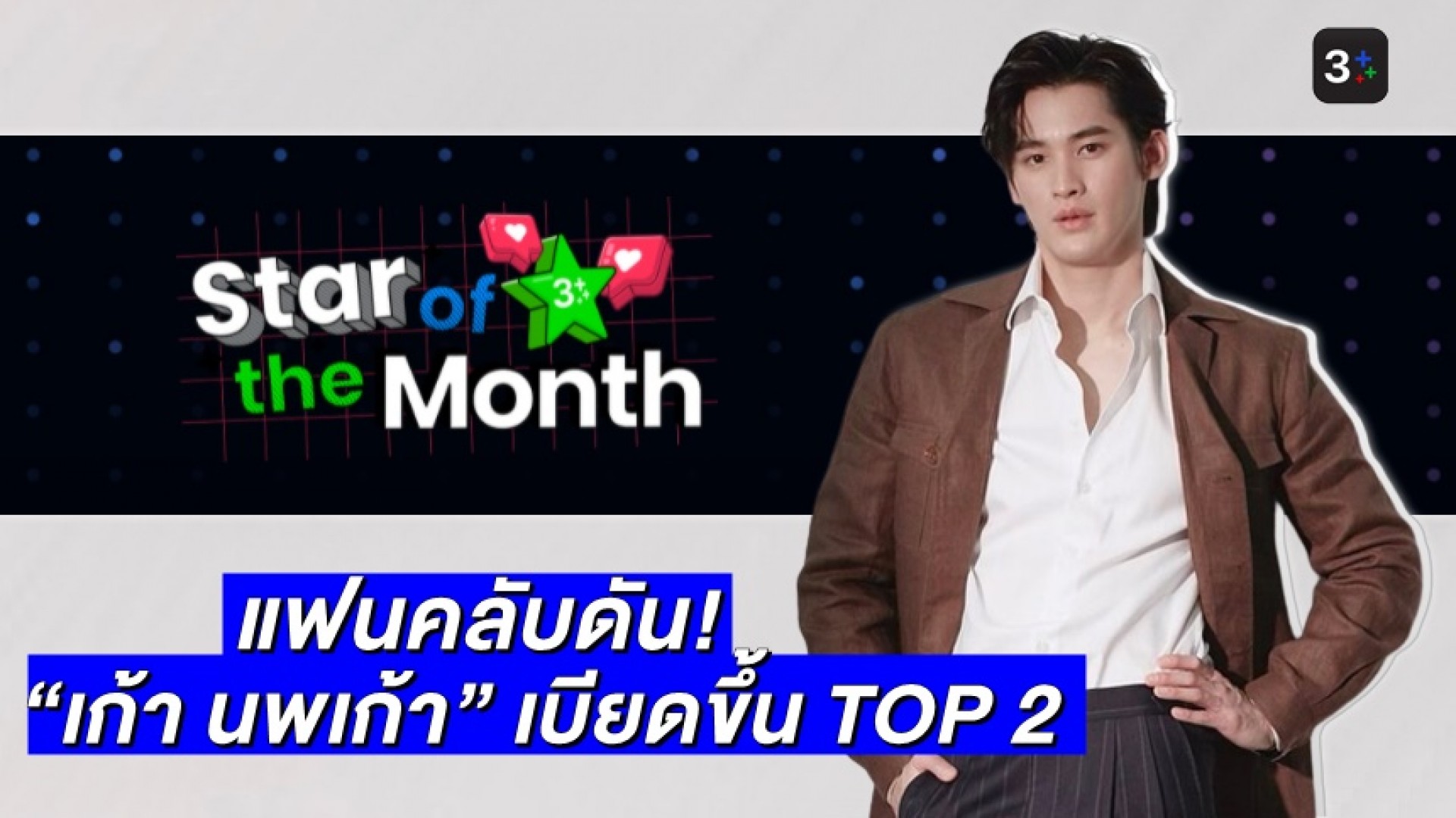Star of the Month เดือดปลายเดือน! แฟนคลับส่งพลังรักดัน “เก้า นพเก้า” เบียดขึ้น Top 2