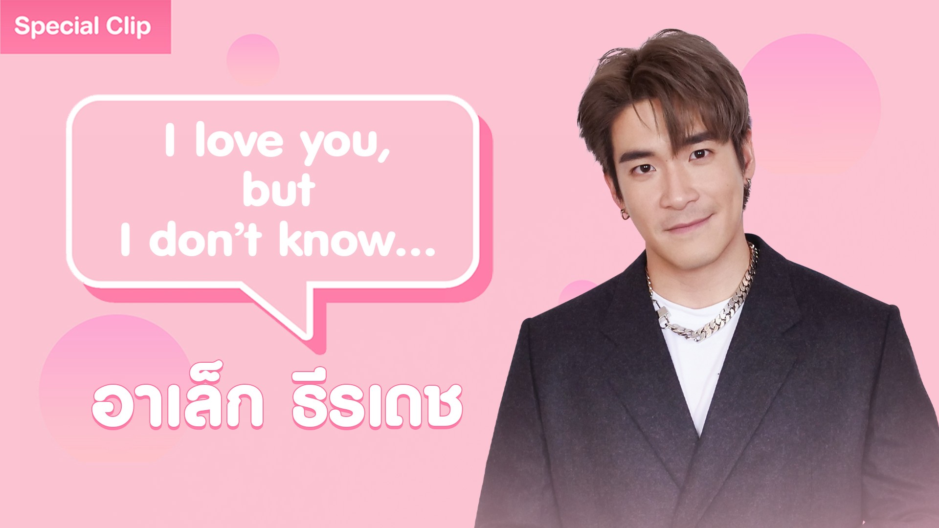 [SPECIAL CLIP] I LOVE YOU, BUT I DON’T KNOW “อาเล็ก ธีรเดช”