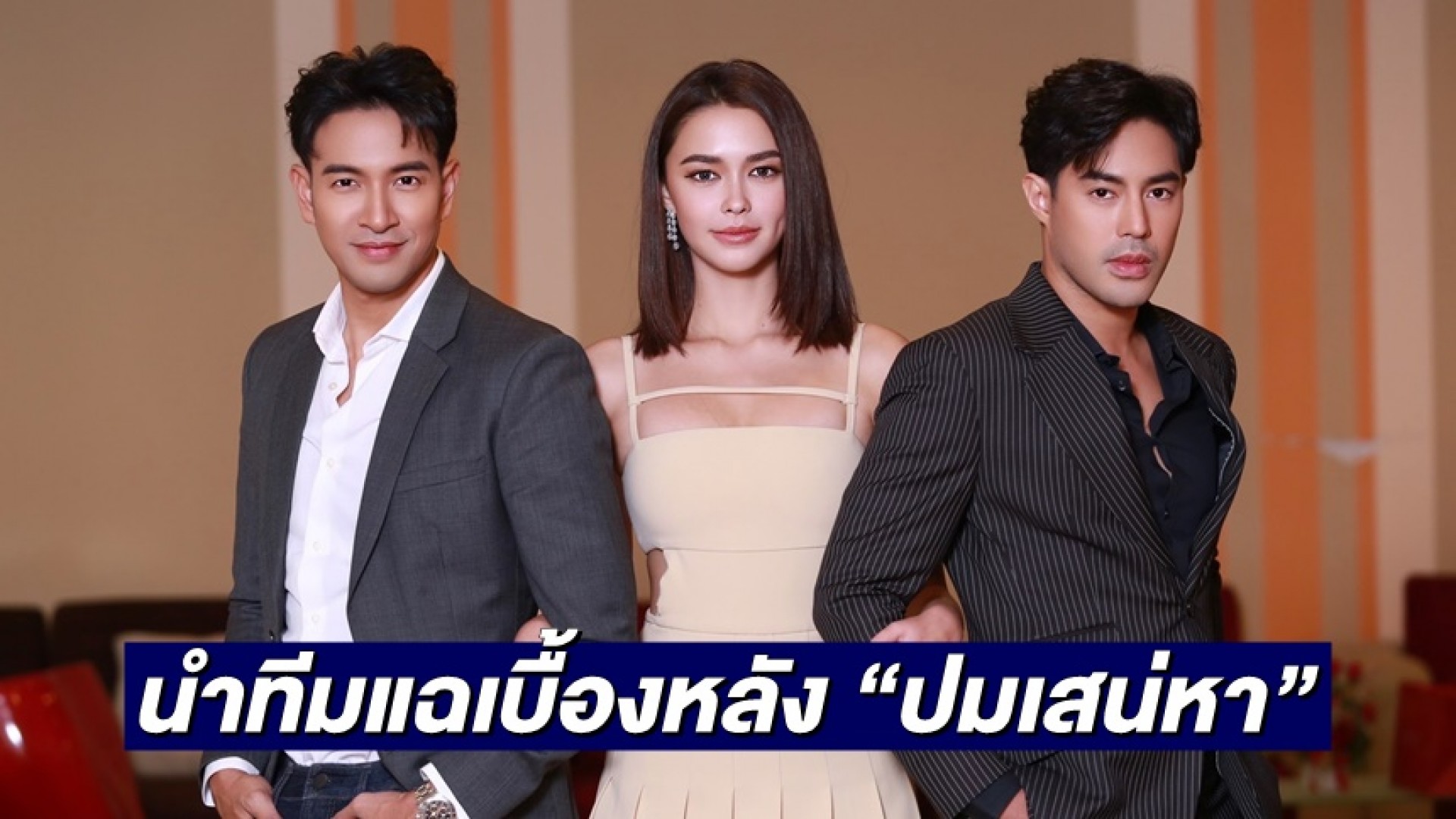 ผู้จัด “เมย์ ปทิดา” นำทีม “เกรท วรินทร-แพทริเซีย” แฉเบื้องหลัง “ปมเสน่หา” สุดจี๊ดในรายการ “เปิดกองวิก 3”