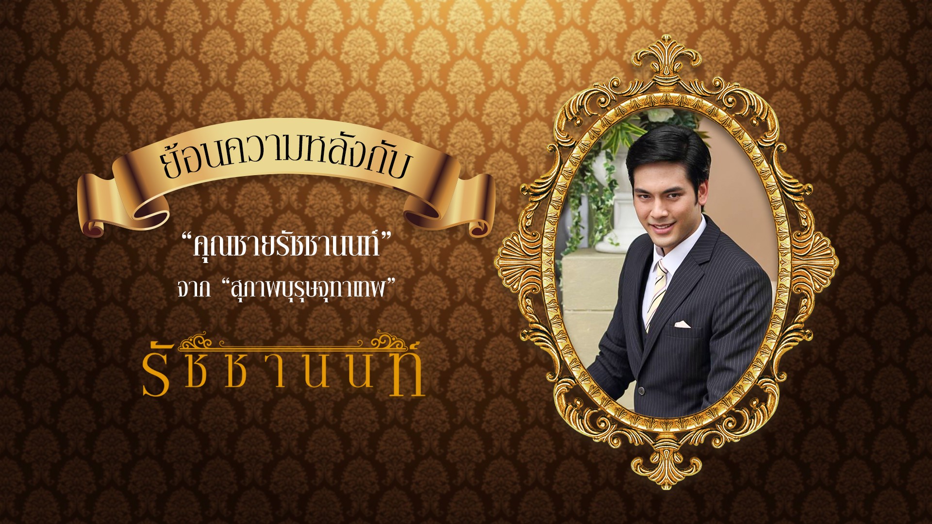 ย้อนความหลังกับ "คุณชายรัชชานนท์" จาก "สุภาพบุรุษจุฑาเทพ"