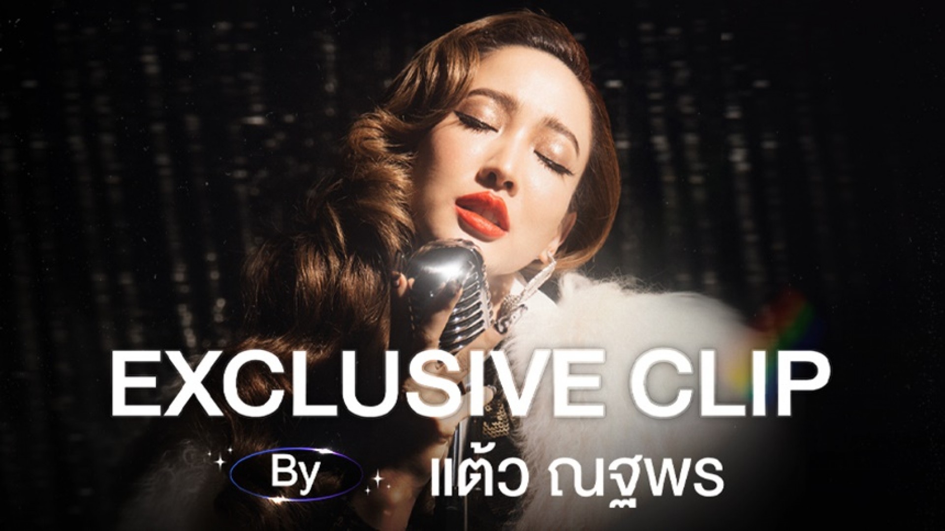 แฟนคลับได้ว้าว…“3Plus Premium” จัดเต็มสปีดเฉพาะสมาชิก กับเบื้องหลังแบบใกล้ชิด การทำงานของ “TAEW” “BABYBOO”