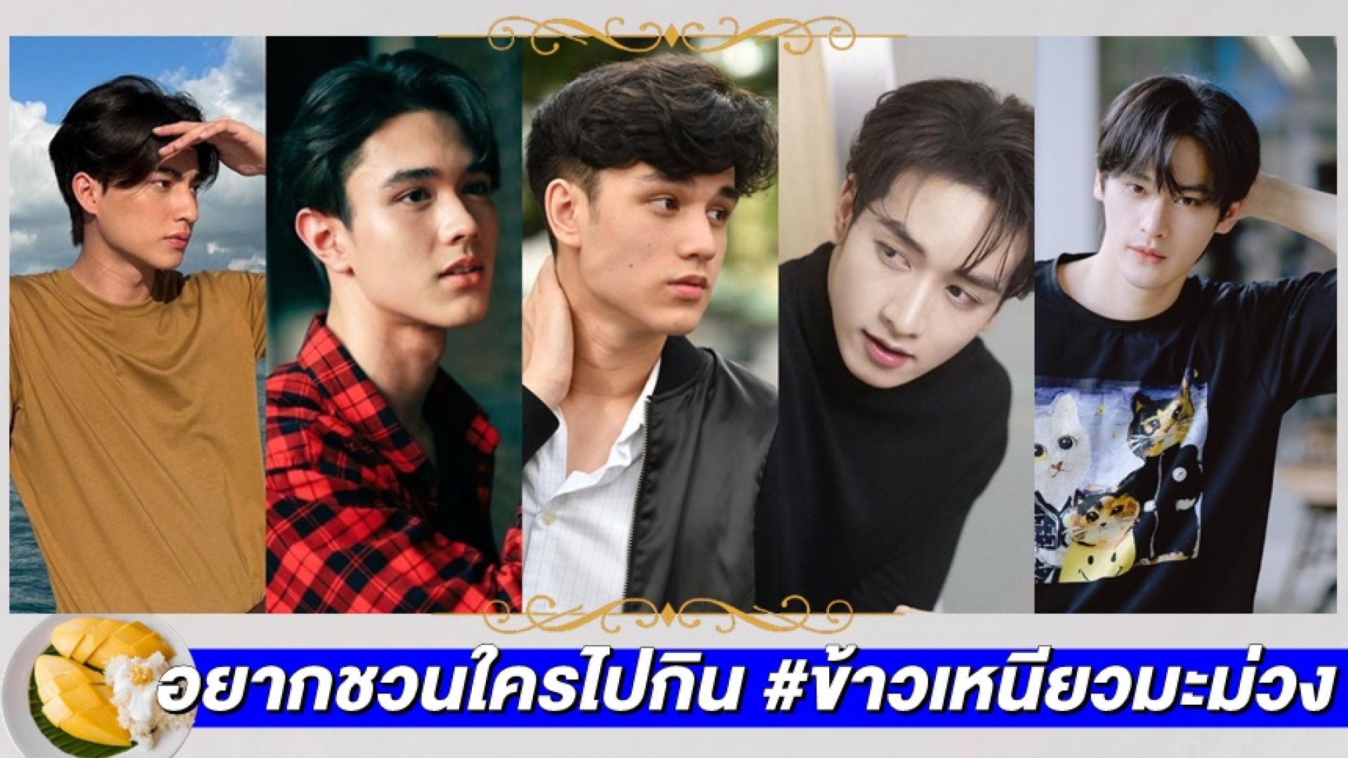 ฮิตตามนวย!! ชวนแฟนคลับคลายร้อน เข้าวังกิน #ข้าวเหนียวมะม่วง กับ 5 ท่านชาย จาก “ดวงใจเทวพรหม”