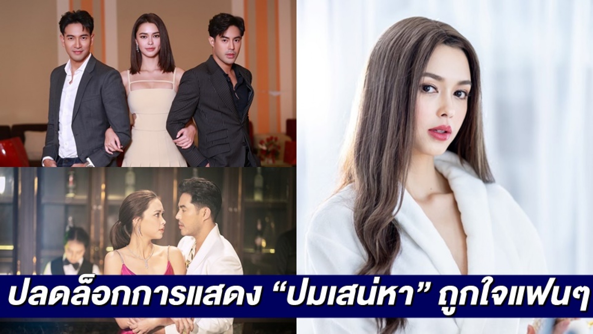 “แพทริเซีย” ยกบท “ดร.ปาริฉัตร” ปลดล็อกการแสดง หายเหนื่อย “ปมเสน่หา” กระแสแรงถูกใจแฟนละคร