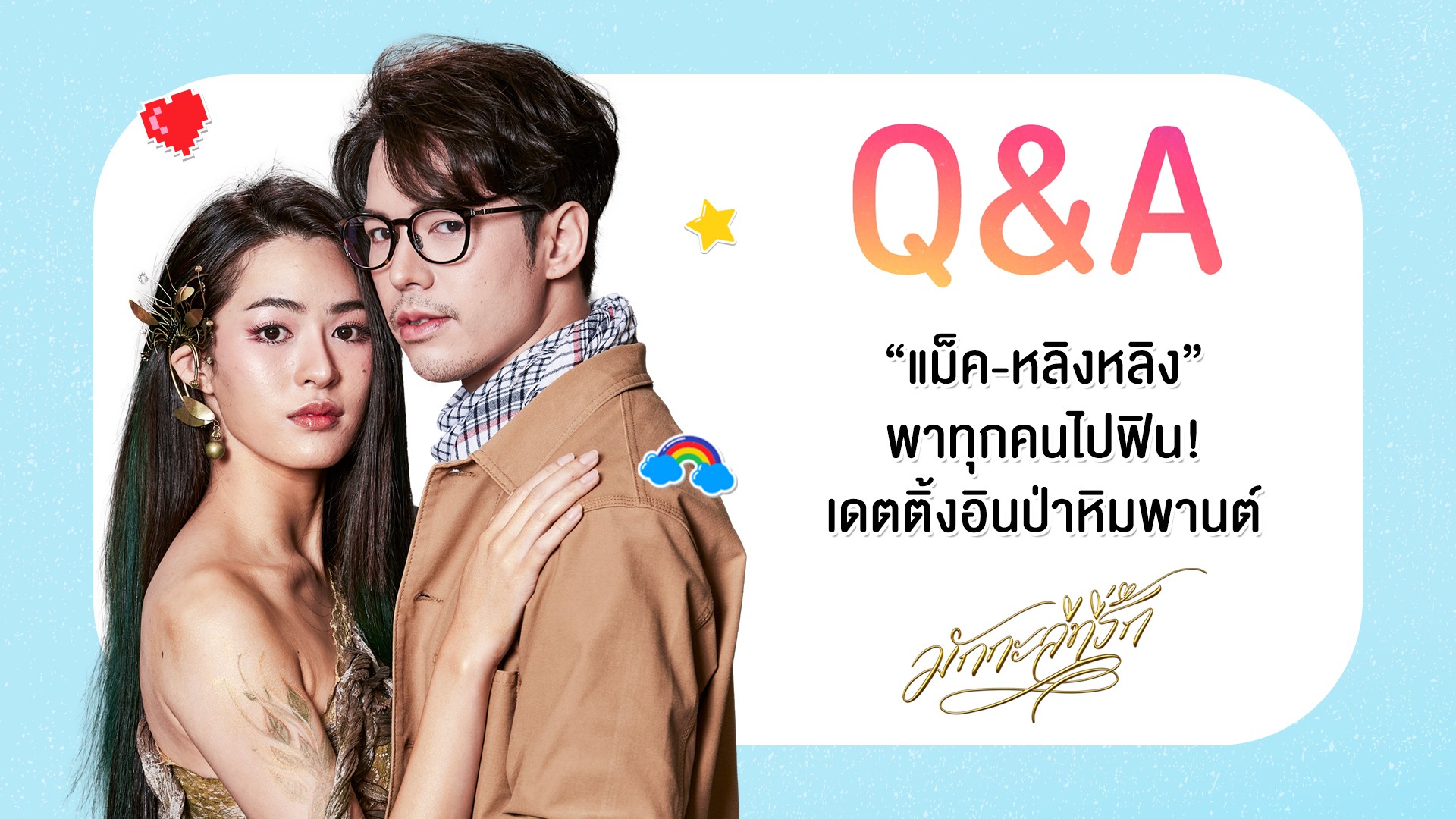 Q&A “แม็ค-หลิงหลิง” พาทุกคนไปฟิน! เดตติ้งอินป่าหิมพานต์