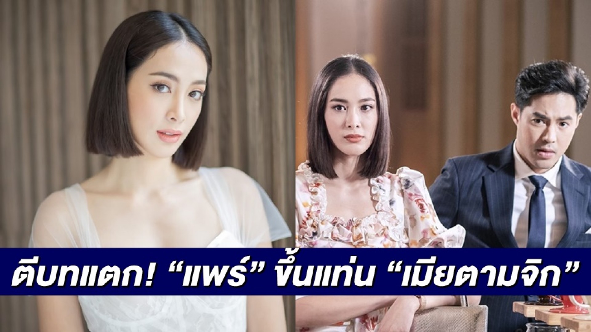 นางร้ายตัวท็อป “แพร์ พิชชาภา” ขึ้นแท่น “เมียตามจิก” ตีบทแตกกระจุย ในละครรสแซ่บ “ปมเสน่หา”