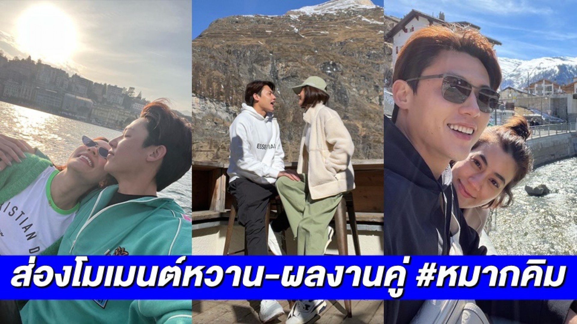 ส่องโมเมนต์เที่ยวสวิตฯ สุดหวาน “หมาก-คิม” ก่อนเซอร์ไพรส์ขอแต่งงาน สู่ว่าที่บ่าว-สาวป้ายแดง