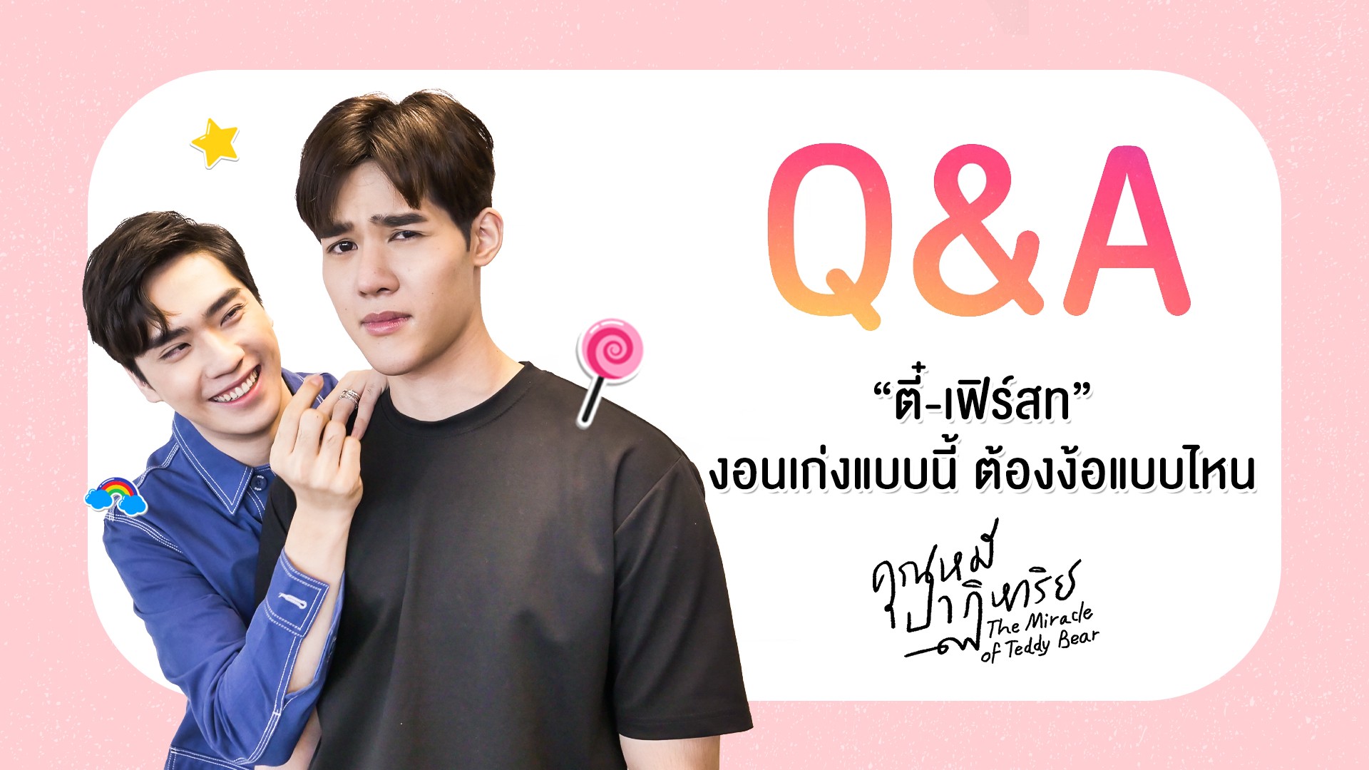 Q&A “ตี๋-เฟิร์สท” งอนเก่งแบบนี้ ต้องง้อแบบไหน