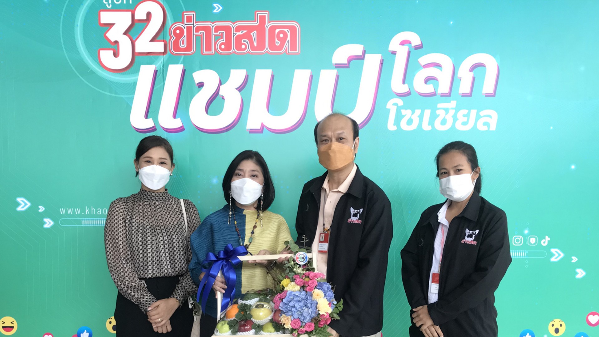 ช่อง 3 ร่วมแสดงความยินดี 32 ปี หนังสือพิมพ์ข่าวสด