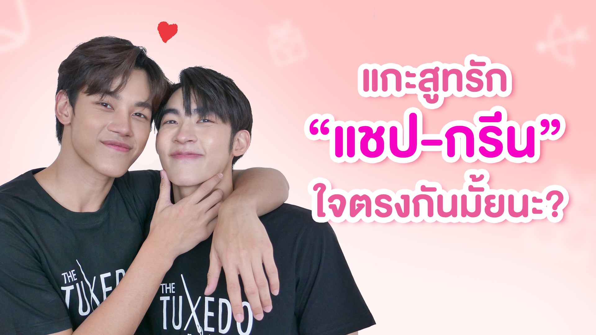 3Plus Special แกะสูทรัก "แชป-กรีน"