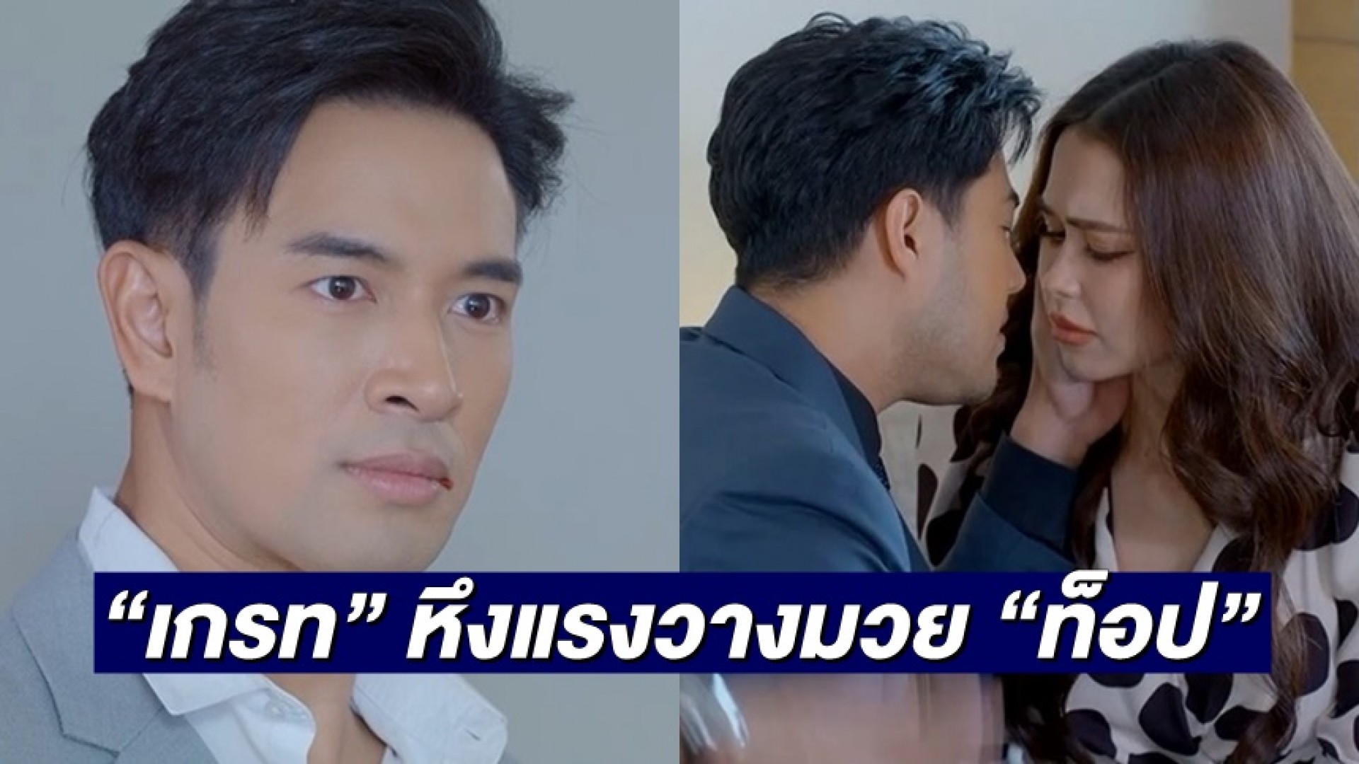 “เกรท” หึง “แพทริเซีย” ออกนอกหน้าวางมวย…ต่อยหน้า “ท็อป จรณ”