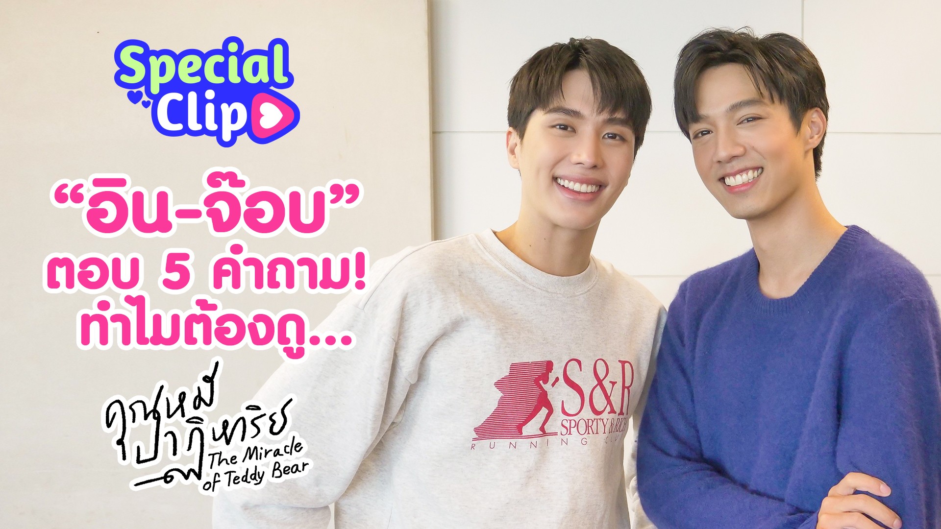 [SPECIAL CLIP] “อิน-จ๊อบ” ปลดล็อก 5 เหตุผล… ทำไมต้องดู “คุณหมีปาฏิหาริย์”