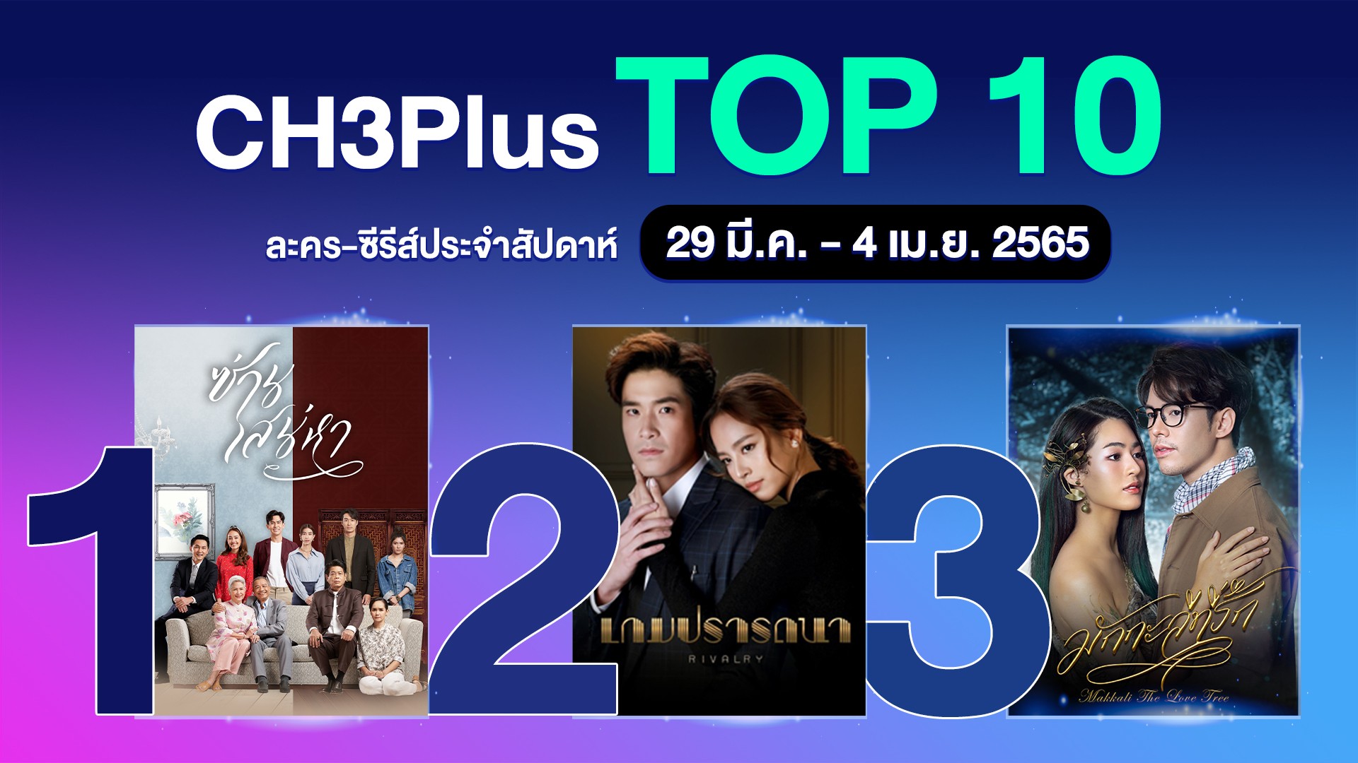 3Plus Top 10 ประจำวันที่ 29 มีนาคม-4 เมษายน 2565