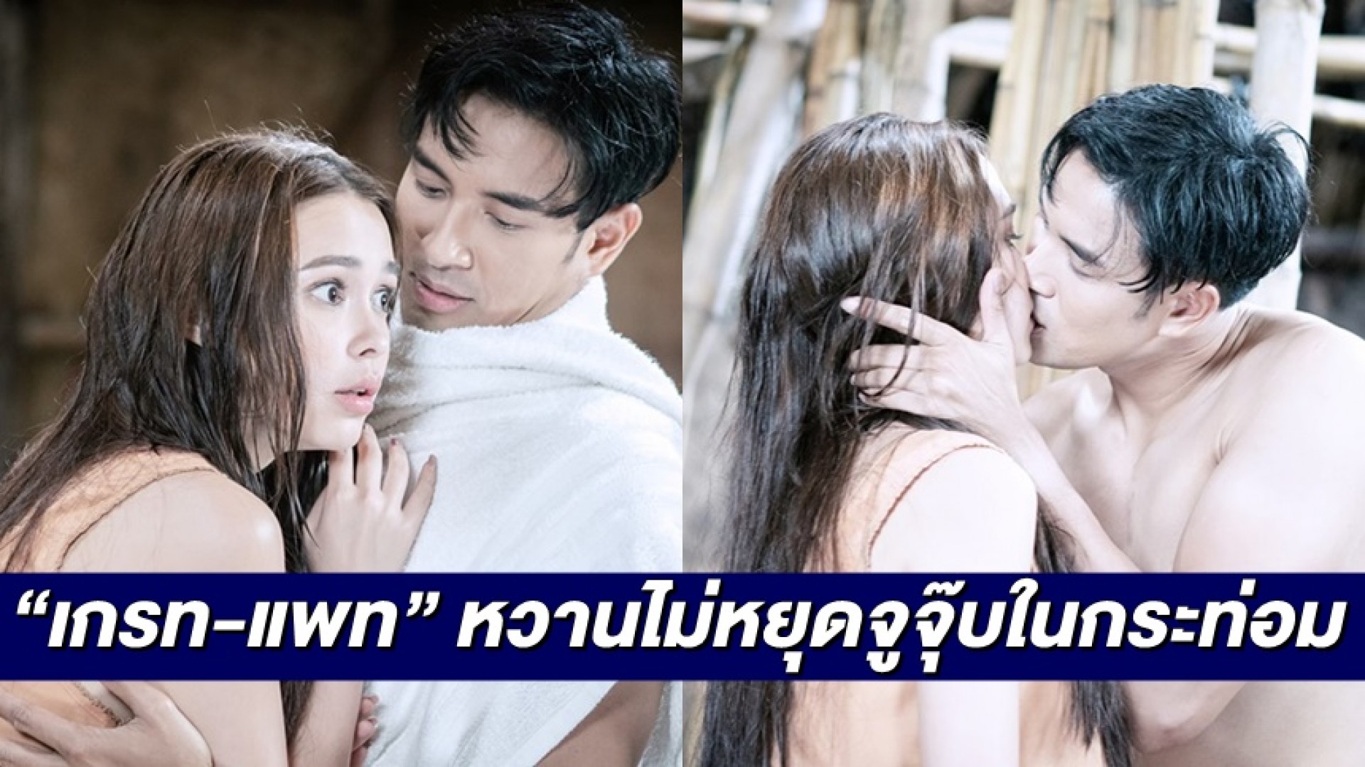 “เกรท-แพท” หวานไม่หยุด ตากฝน จูจุ๊บในกระท่อม