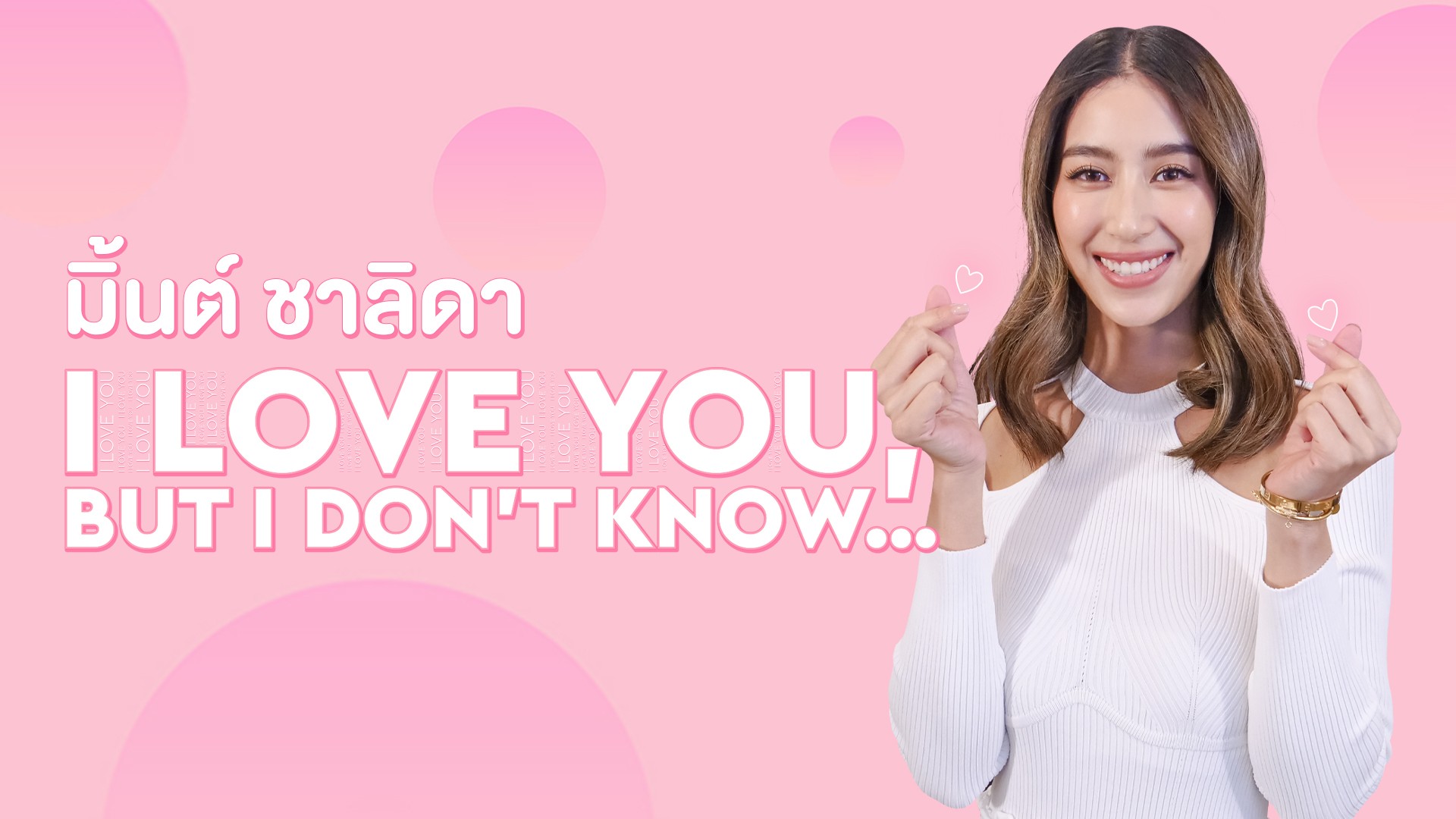 I LOVE YOU, BUT I DON’T KNOW “มิ้นต์ ชาลิดา”
