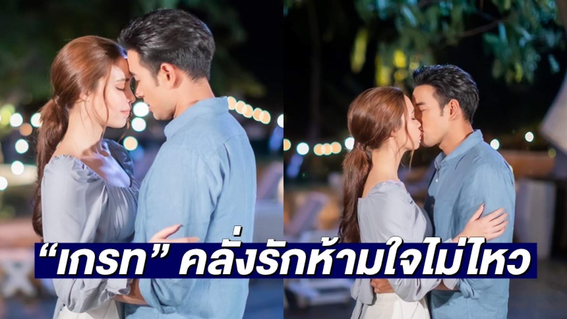 “เกรท” คลั่งรัก ห้ามใจไม่ไหวบอกรักจู่โจมจูบ “แพท”