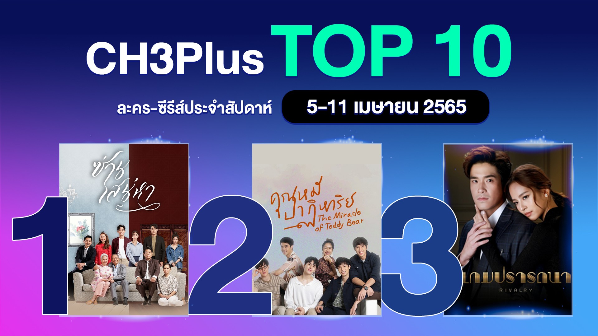3Plus Top 10 Chart 5-11 เมษายน 2022