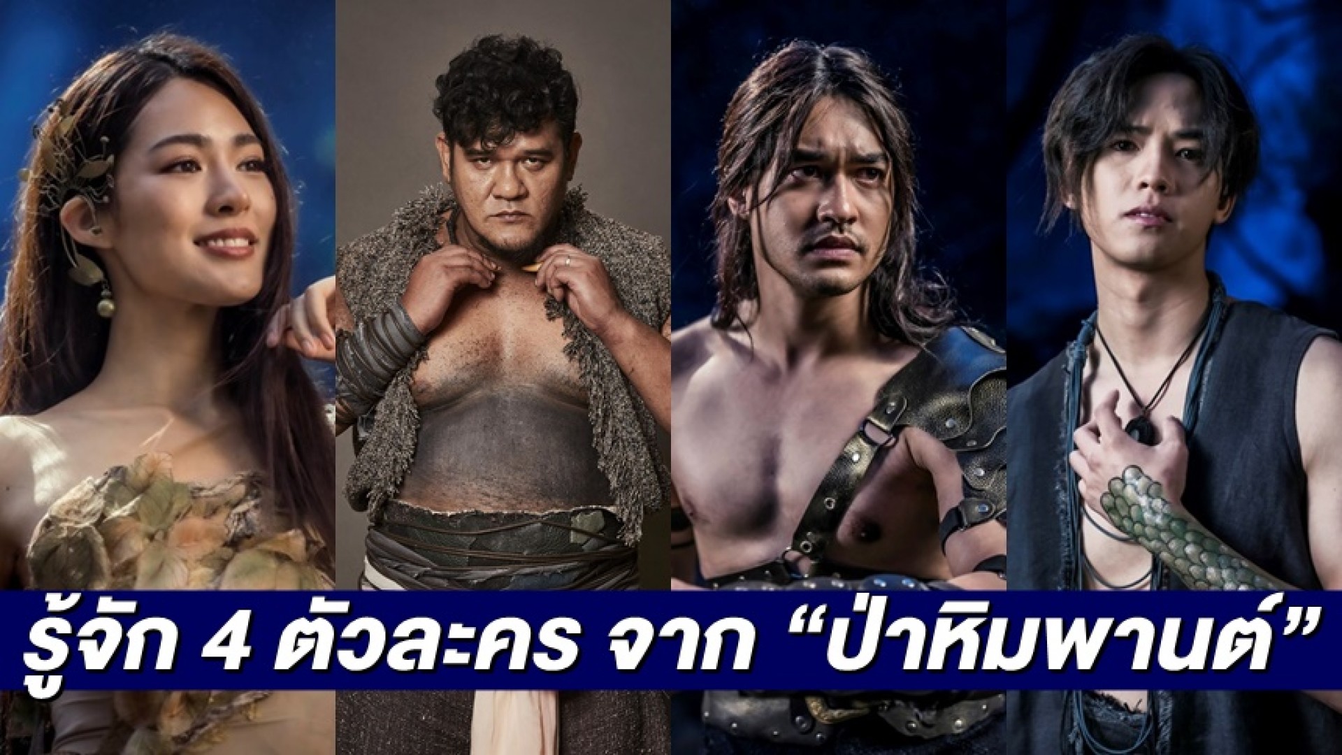 รู้จัก 4 ตัวละคร “มักกะลีที่รัก” จาก “ป่าหิมพานต์” สู่สายตาคนดู