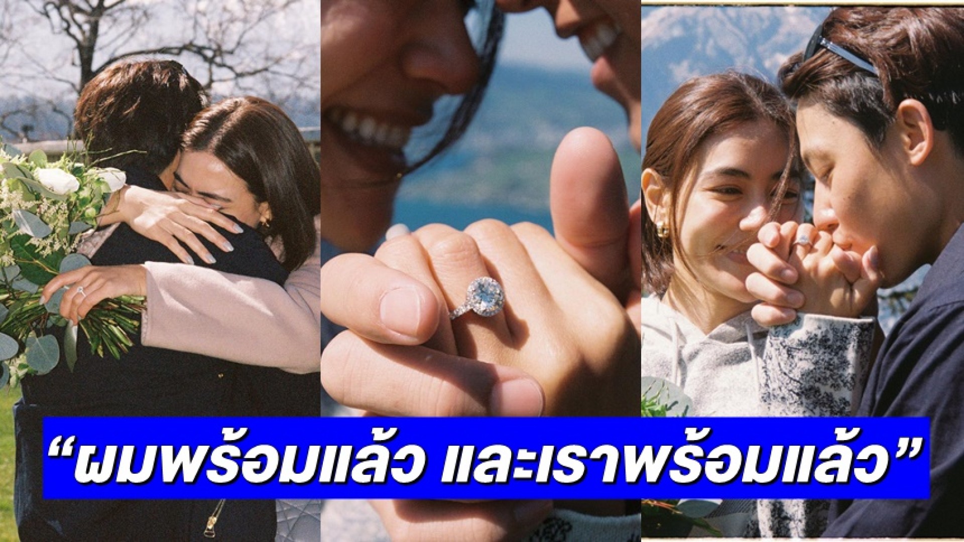 กรี๊ดสุดเสียง! “หมาก ปริญ” สวมแหวนนิ้วนางข้างซ้าย ขอ “คิมเบอร์ลี่” แต่งงานที่สวิตเซอร์แลนด์