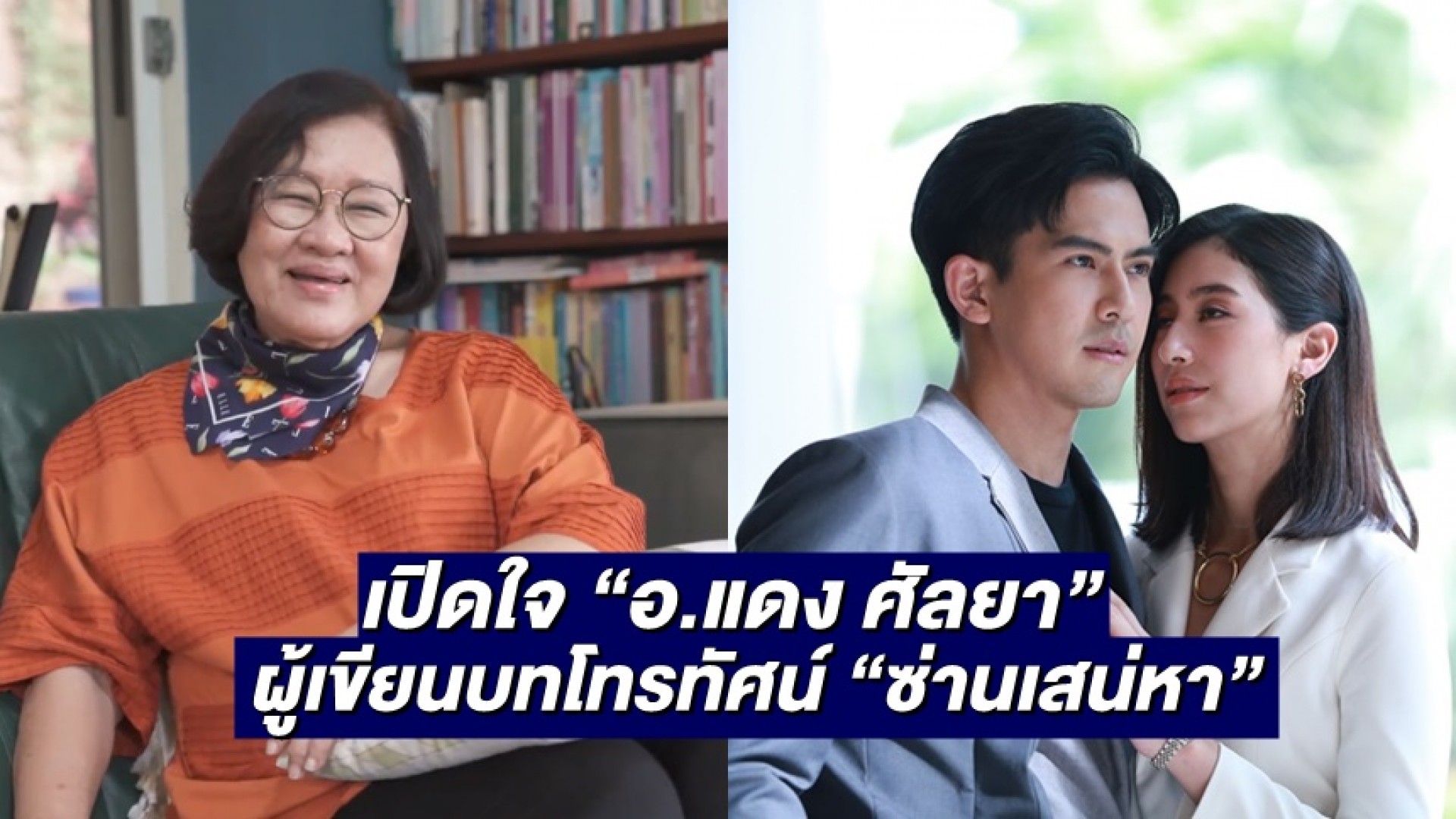 เปิดใจ “อ.แดง ศัลยา” ผู้เขียนบทโทรทัศน์ “ซ่านเสน่หา” ร้อยเรียงตัวอักษร พล็อตเรื่องเรียลสะท้อนสังคม