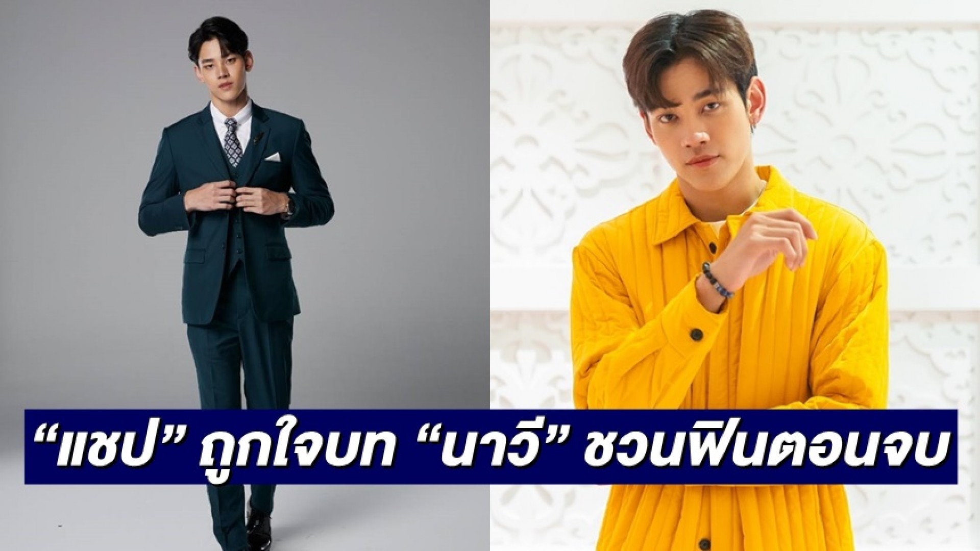 “แชป” ถูกใจบท “นาวี” คุณชายปากแจ๋ว พร้อมชวนดูตอนจบ